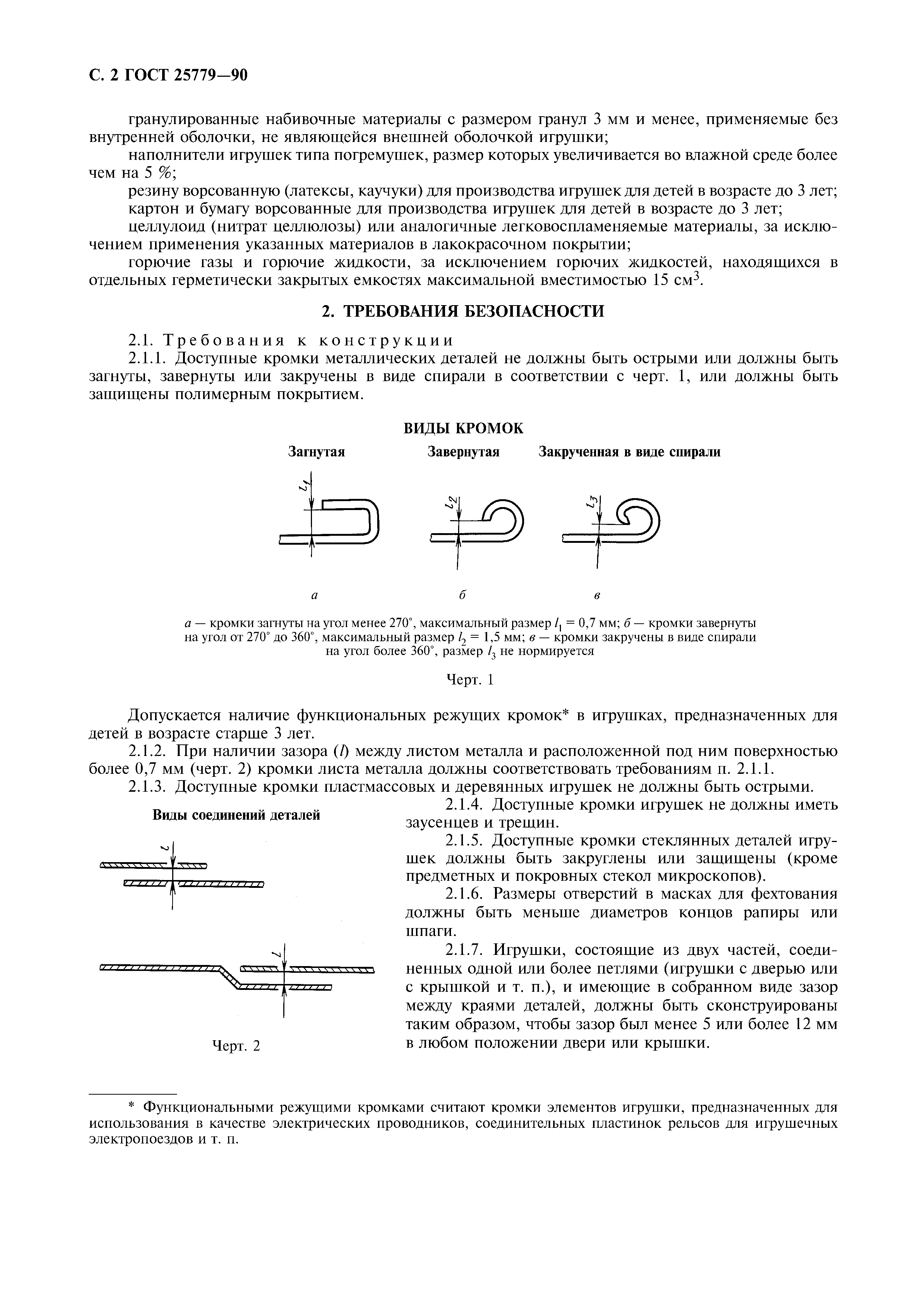 Скачать ГОСТ 25779-90 Игрушки. Общие требования безопасности и методы  контроля