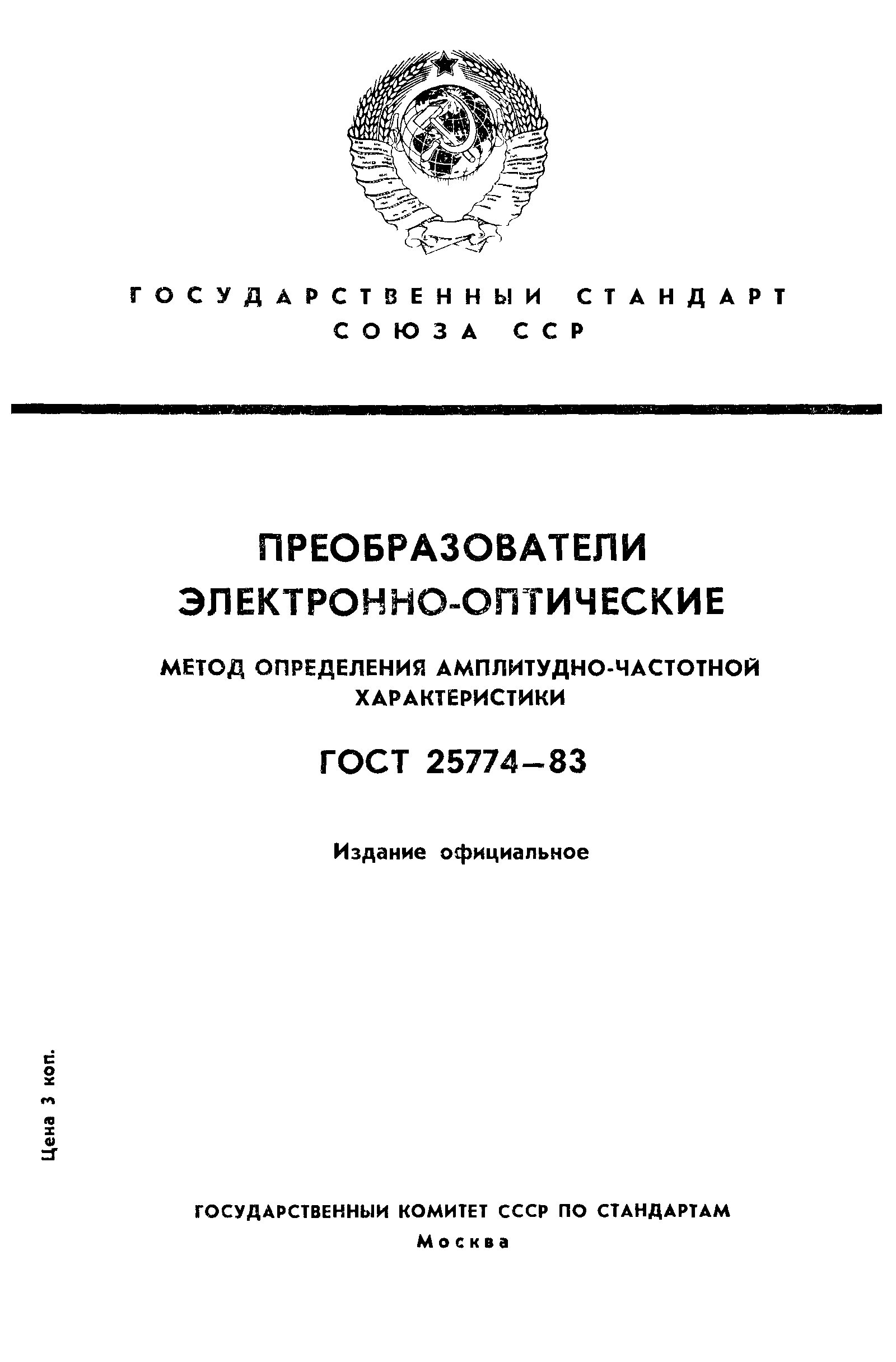 ГОСТ 25774-83