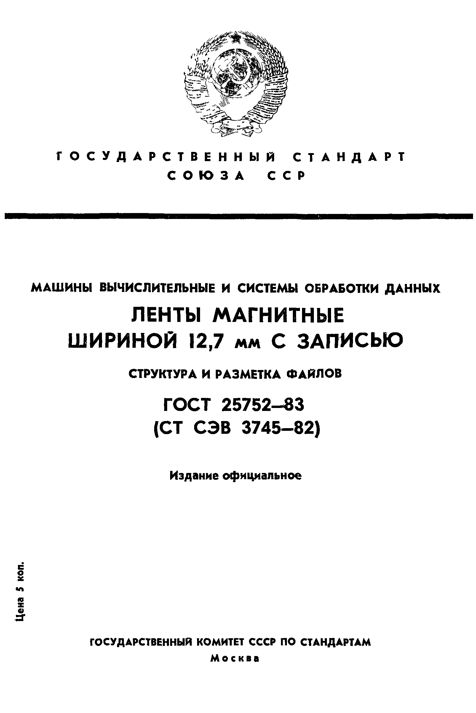 Скачать ГОСТ 25752-83 Машины вычислительные и системы обработки данных.  Ленты магнитные шириной 12,7 мм с записью. Структура и разметка файлов