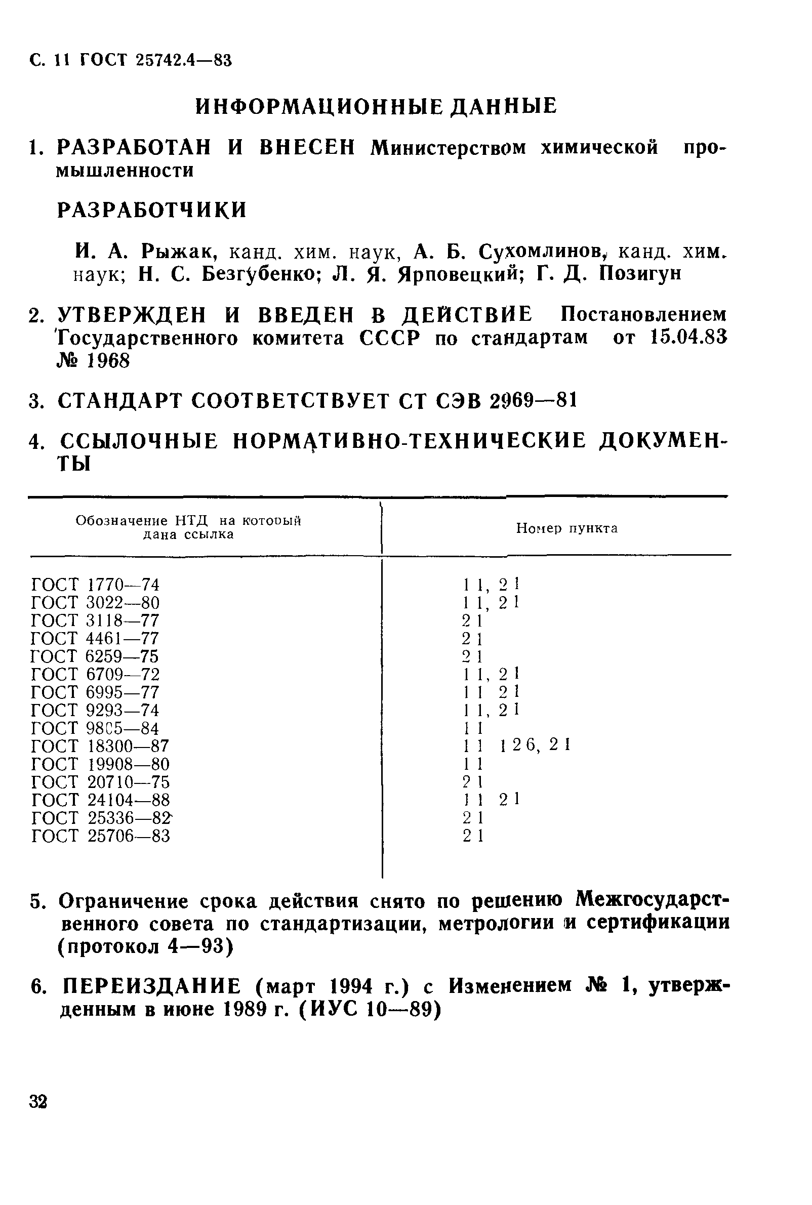 ГОСТ 25742.4-83