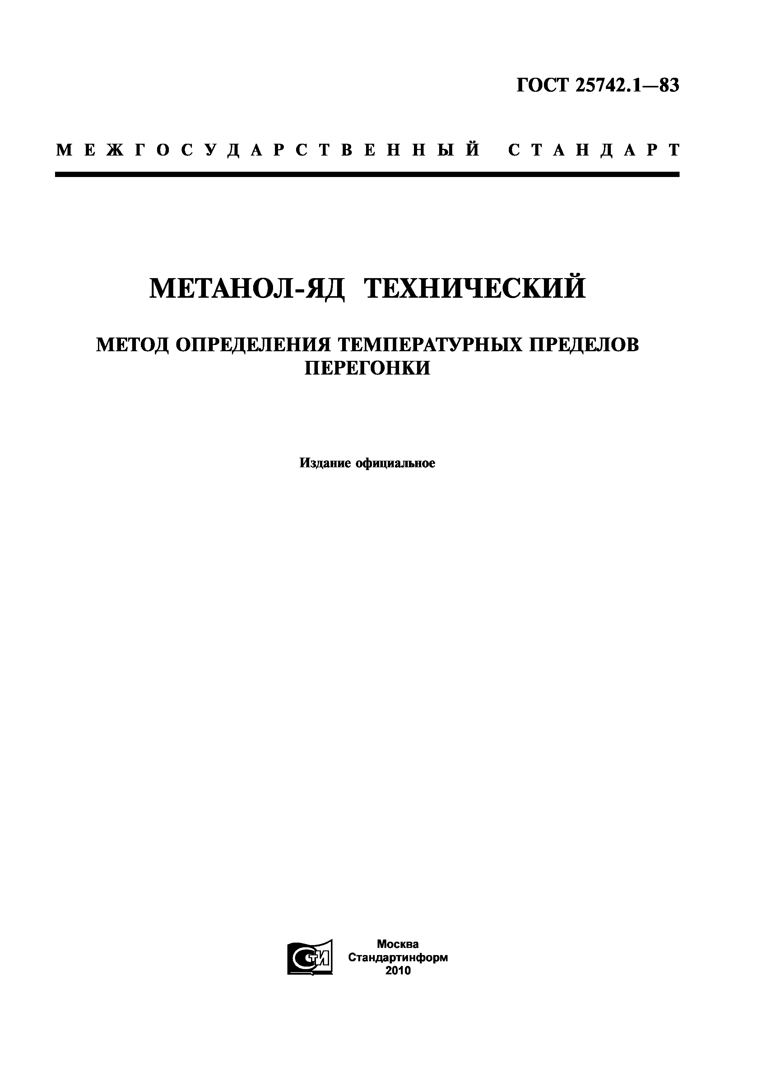 ГОСТ 25742.1-83