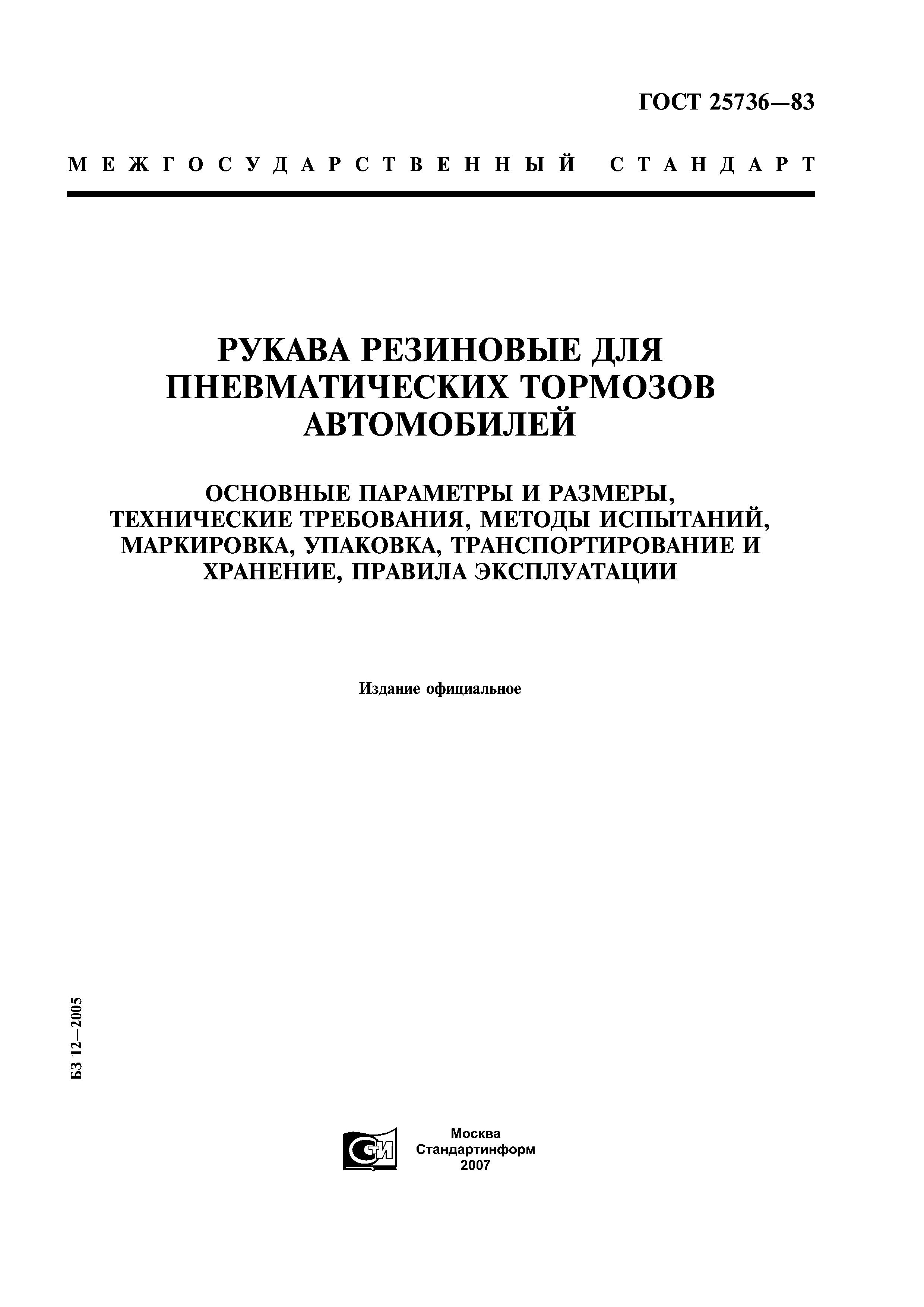 Скачать ГОСТ 25736-83 Рукава резиновые для пневматических тормозов  автомобилей. Основные параметры и размеры, технические требования, методы  испытаний, маркировка, упаковка, транспортирование и хранение, правила  эксплуатации