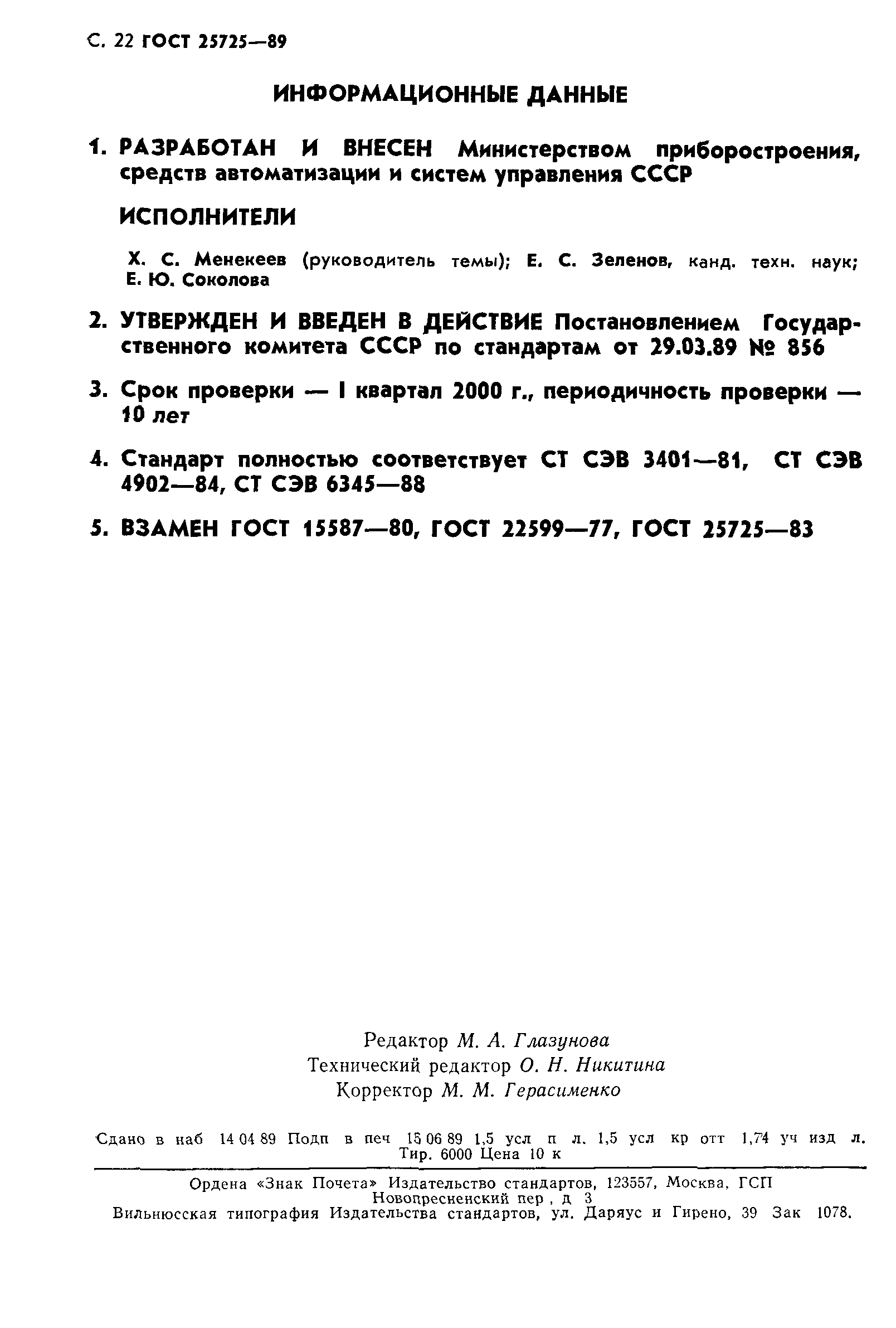 Скачать ГОСТ 25725-89 Инструменты медицинские. Термины и определения