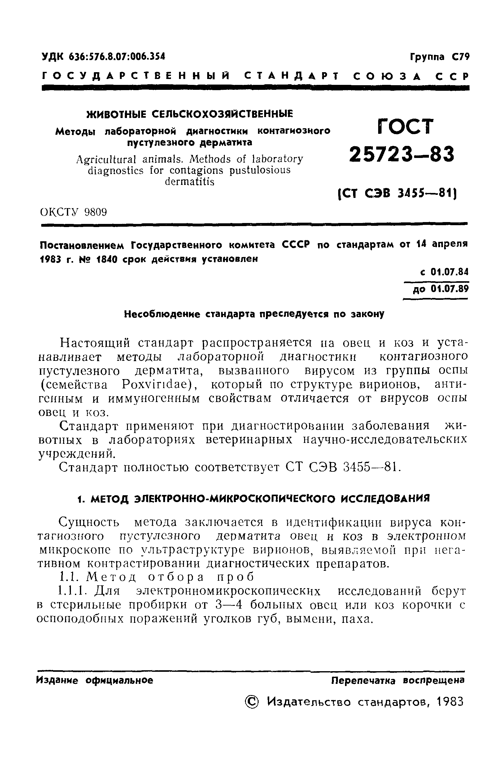 ГОСТ 25723-83
