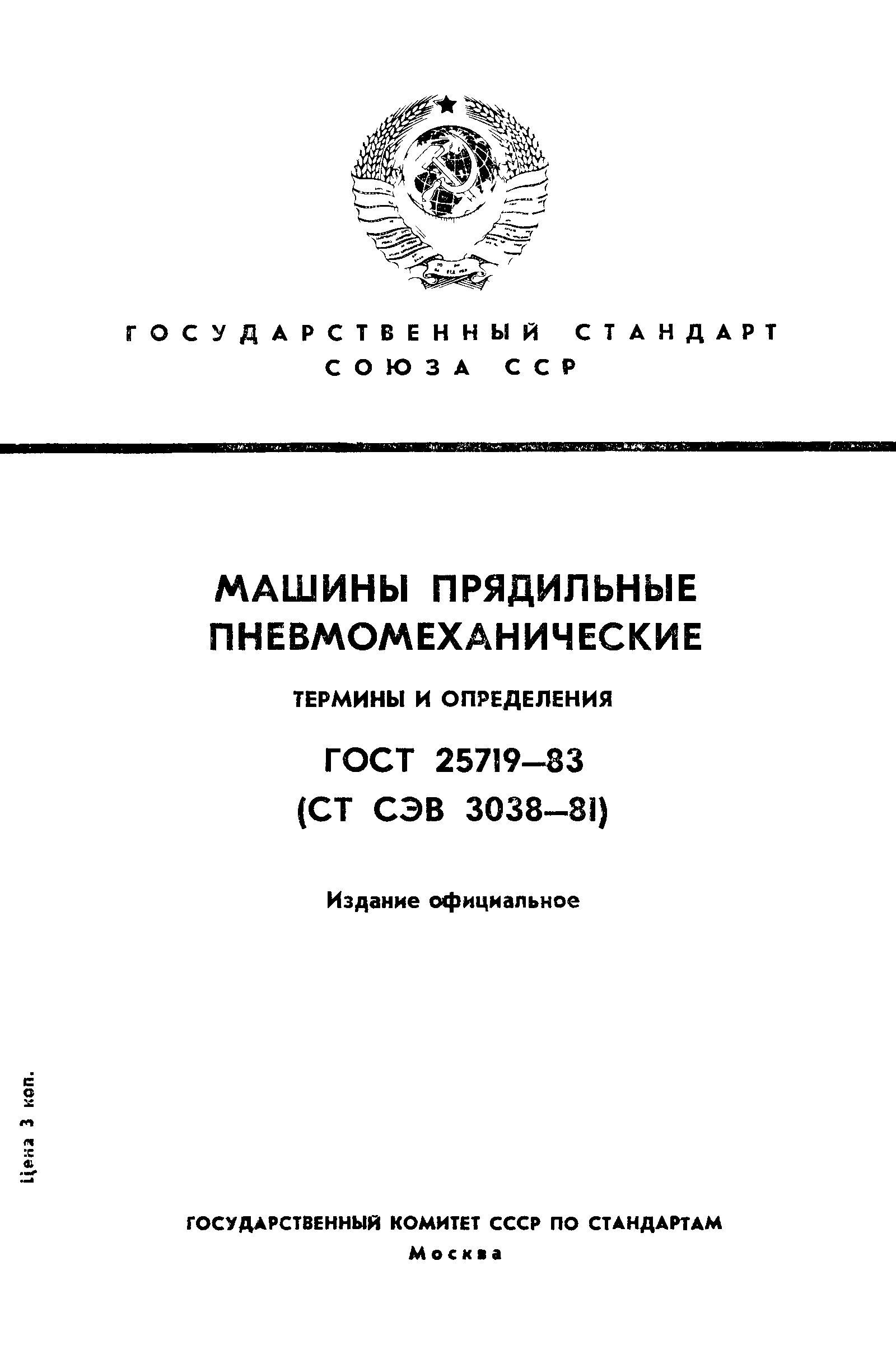 ГОСТ 25719-83