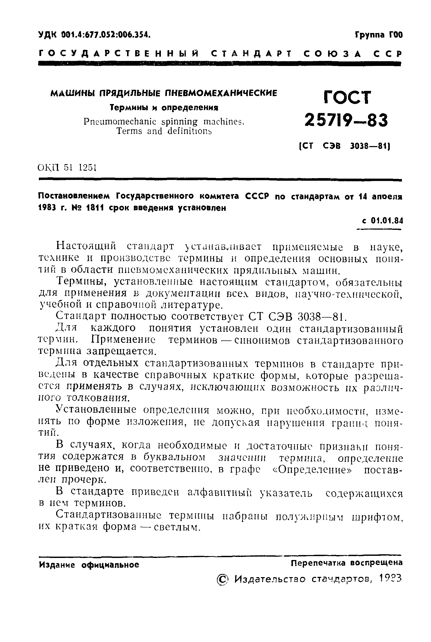 Скачать ГОСТ 25719-83 Машины прядильные пневмомеханические. Термины и  определения