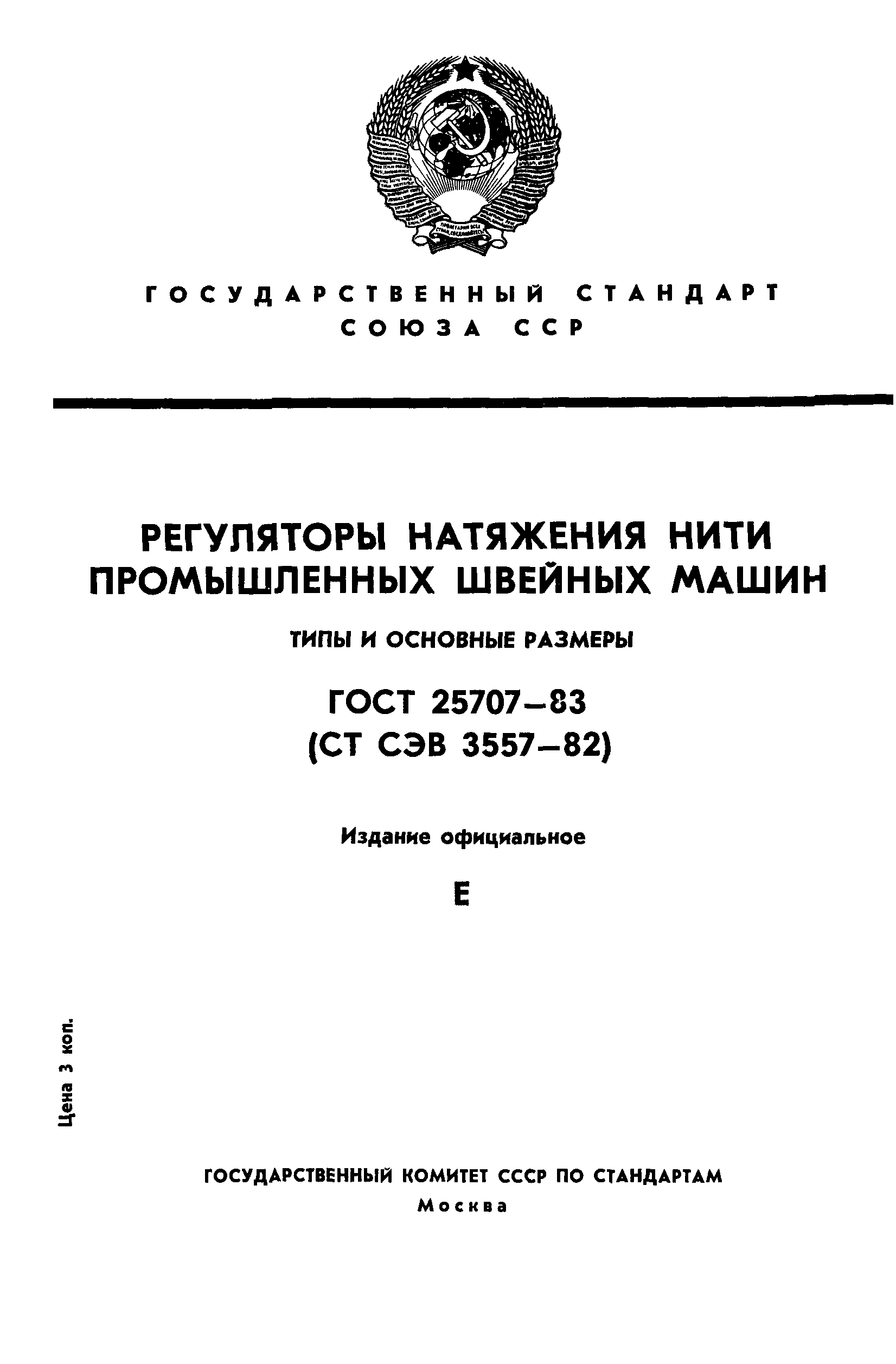 ГОСТ 25707-83