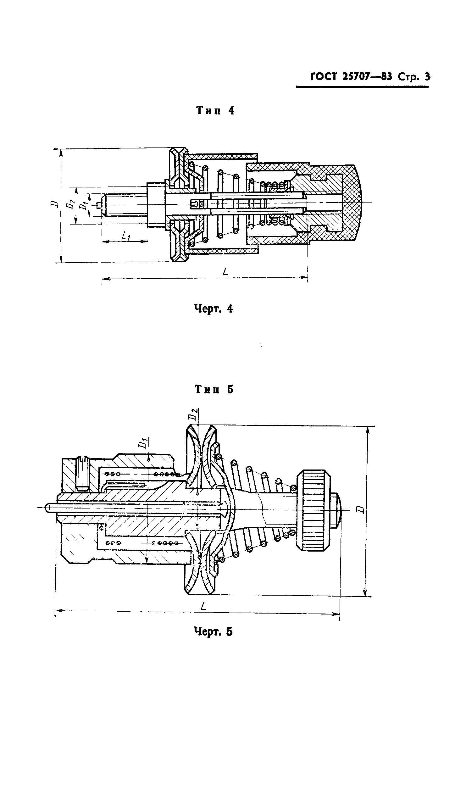 ГОСТ 25707-83