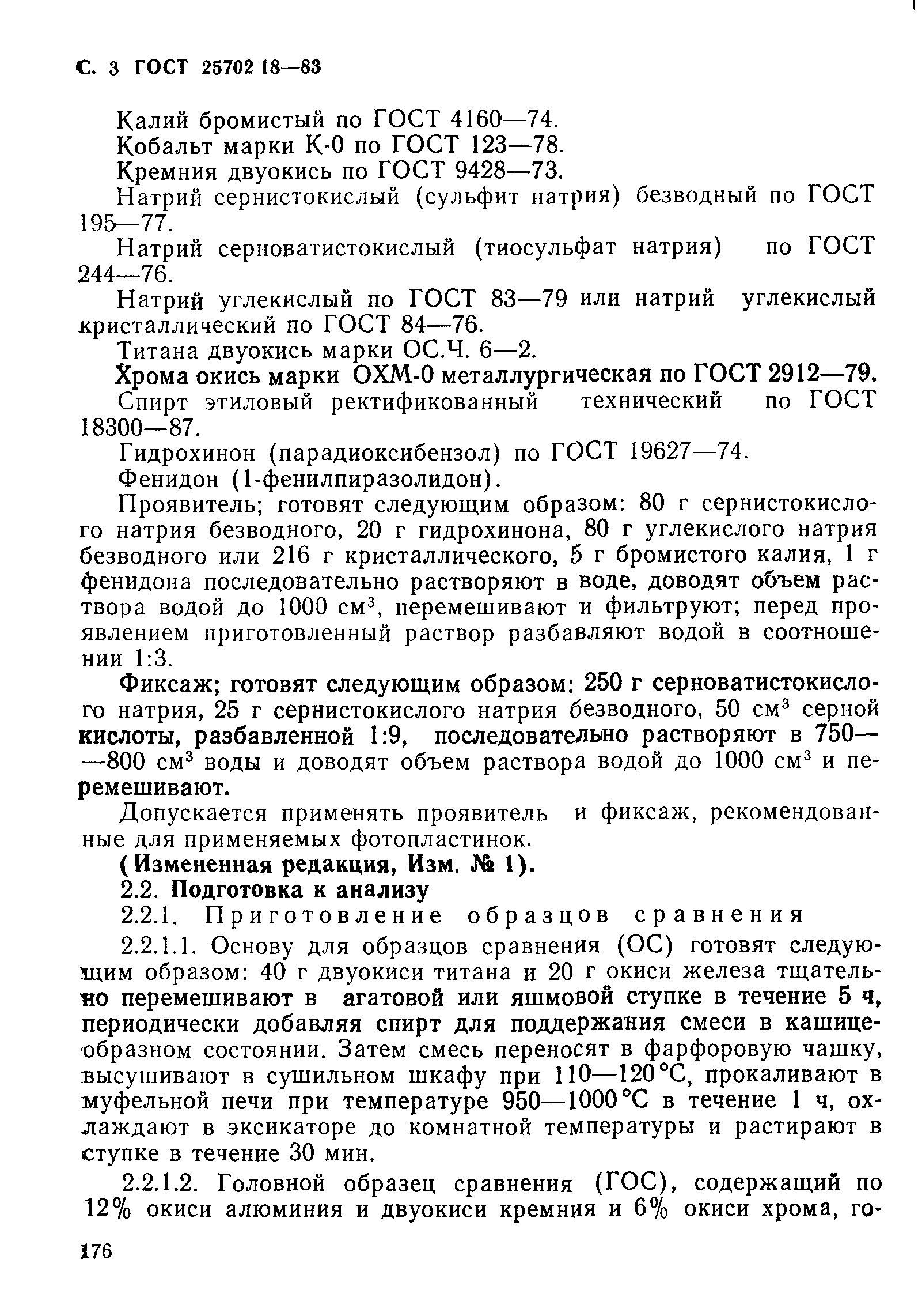 ГОСТ 25702.18-83