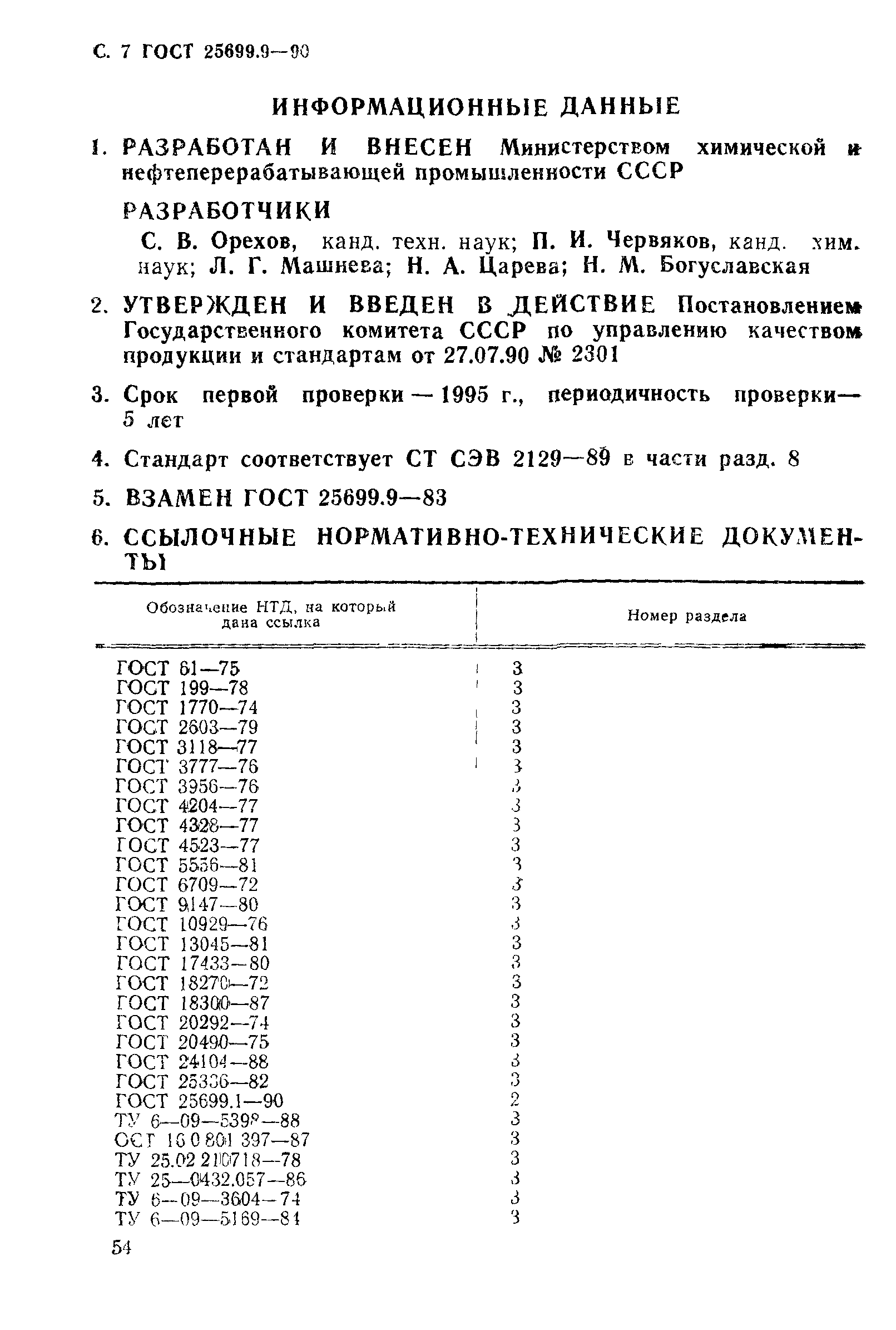 ГОСТ 25699.9-90