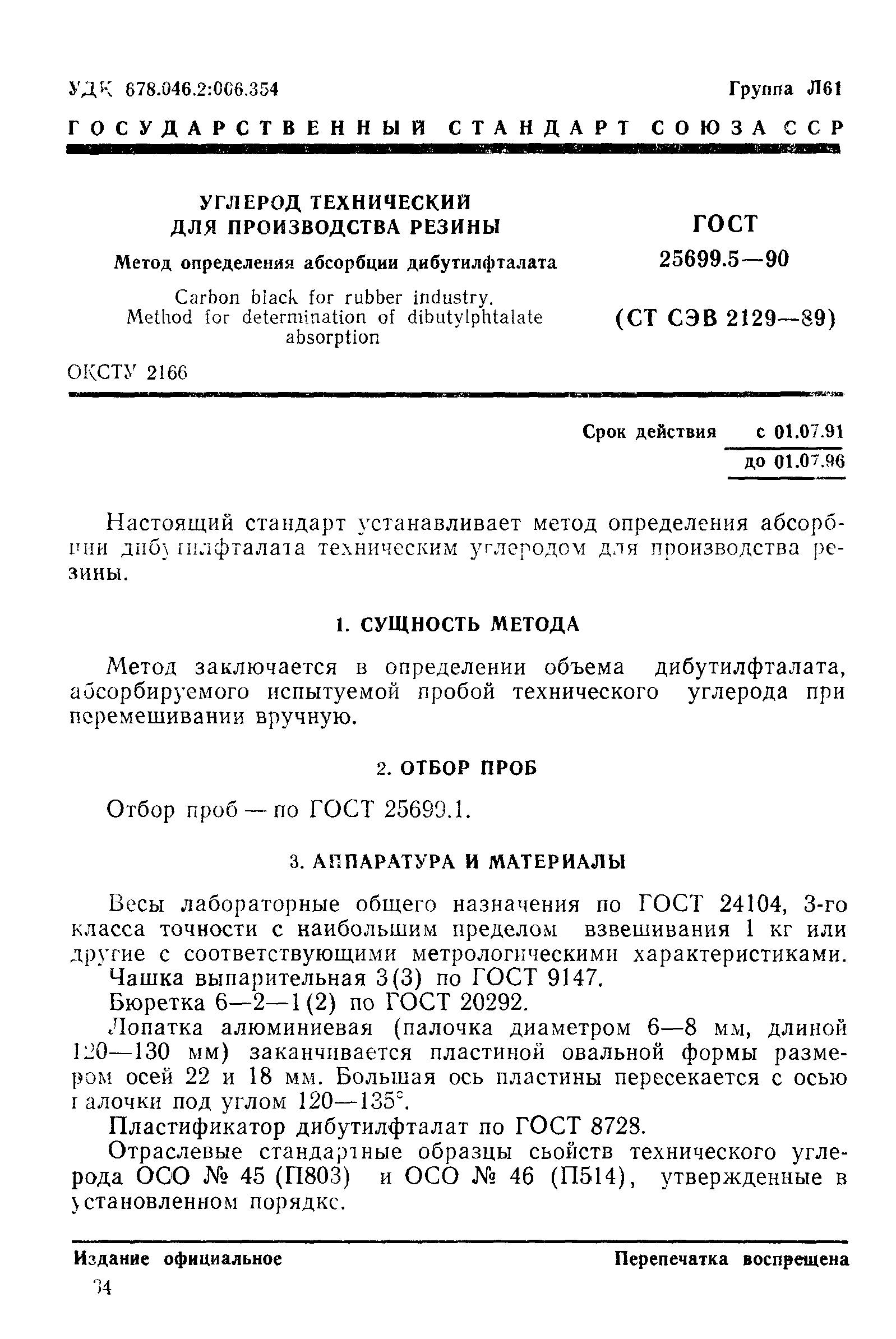 ГОСТ 25699.5-90