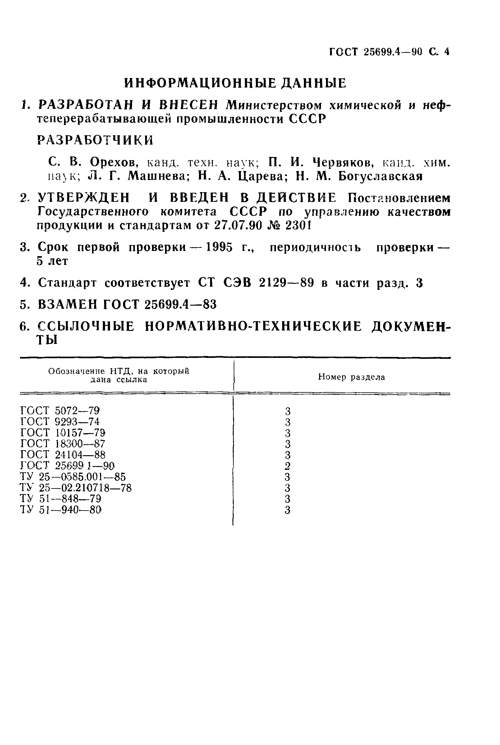 ГОСТ 25699.4-90