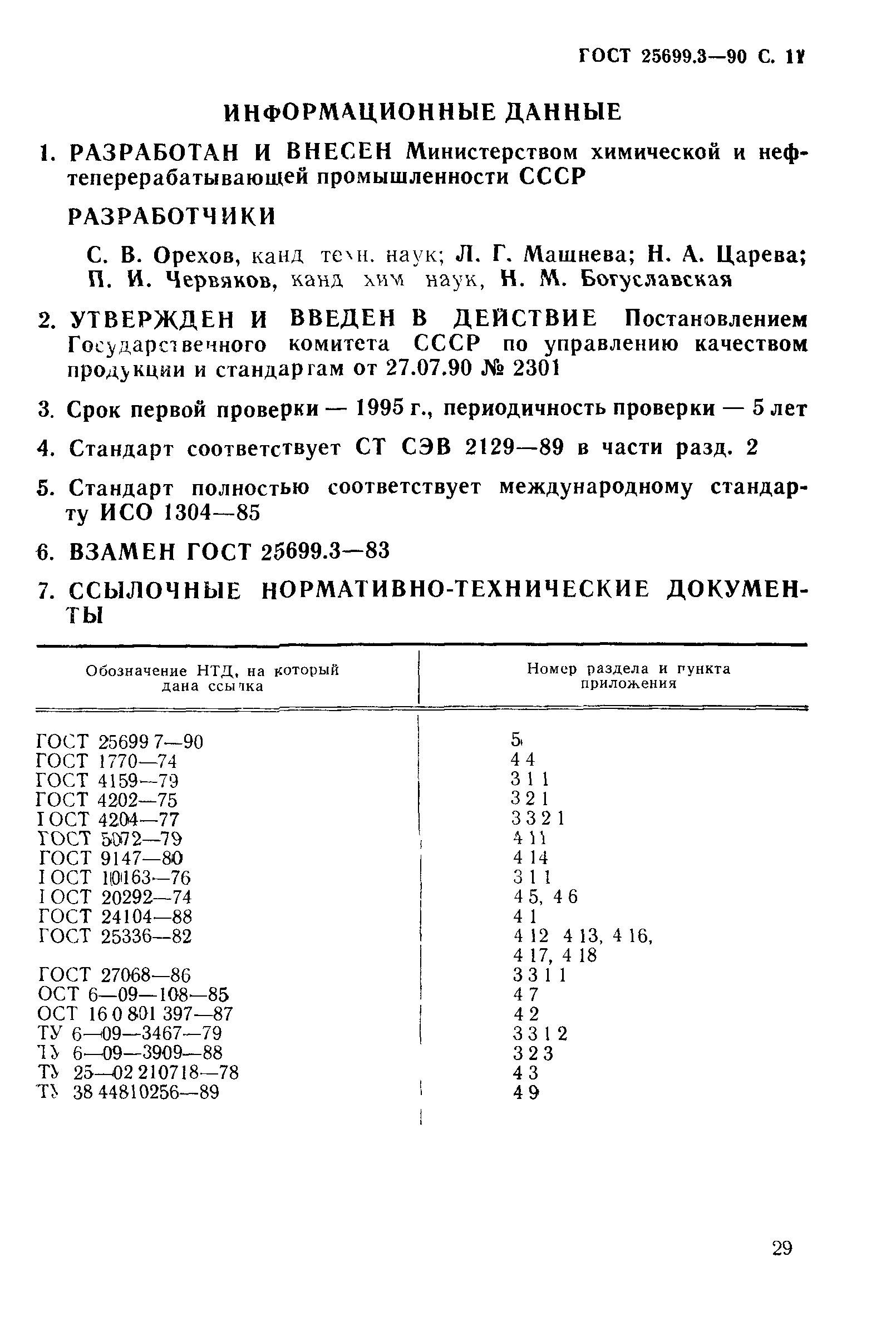 ГОСТ 25699.3-90