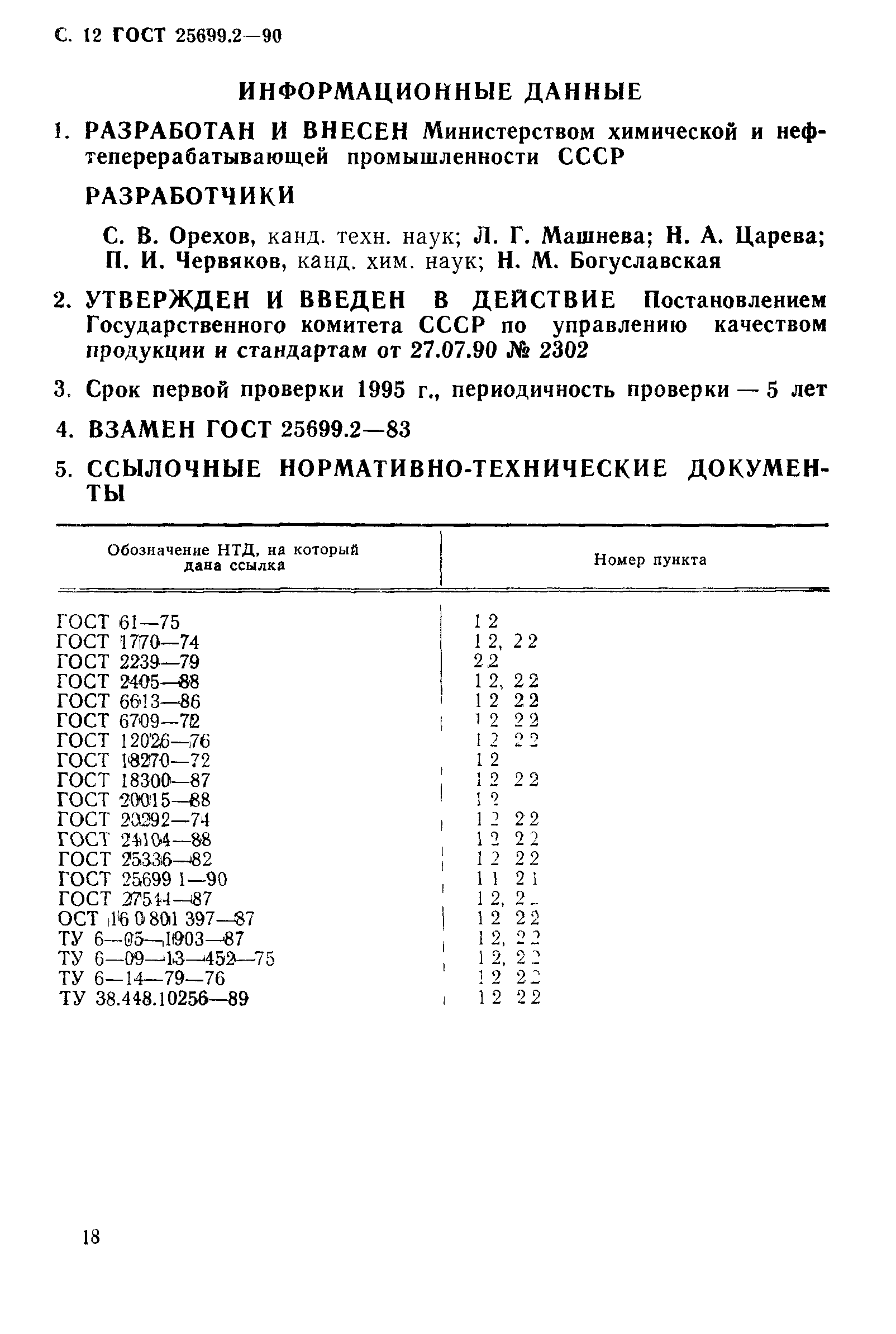 ГОСТ 25699.2-90