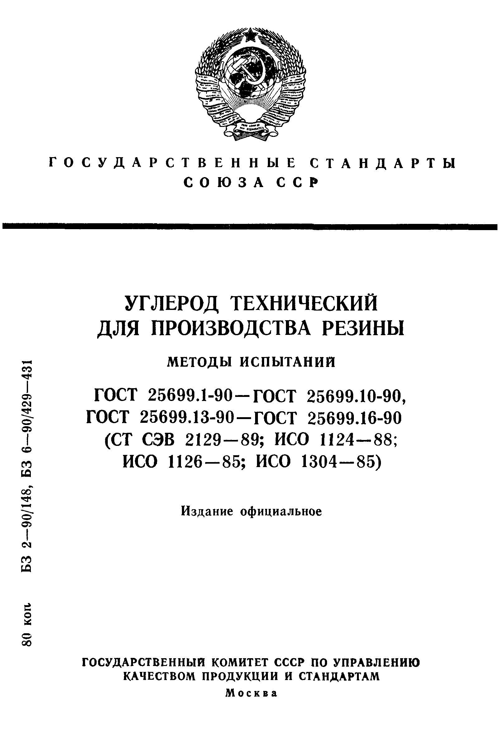 ГОСТ 25699.1-90