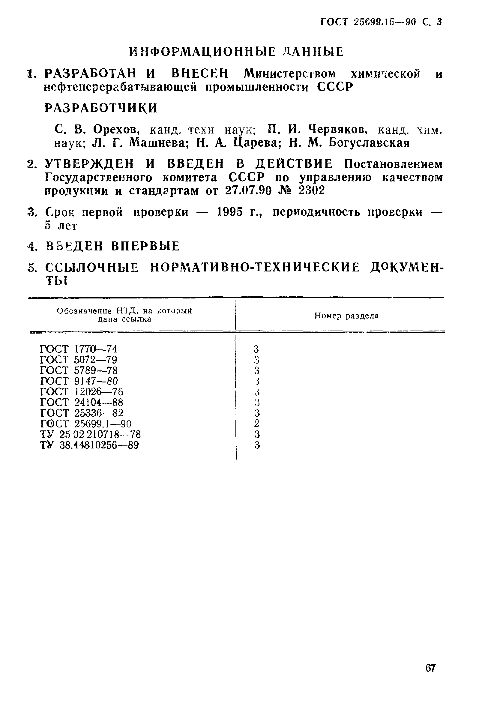 ГОСТ 25699.15-90