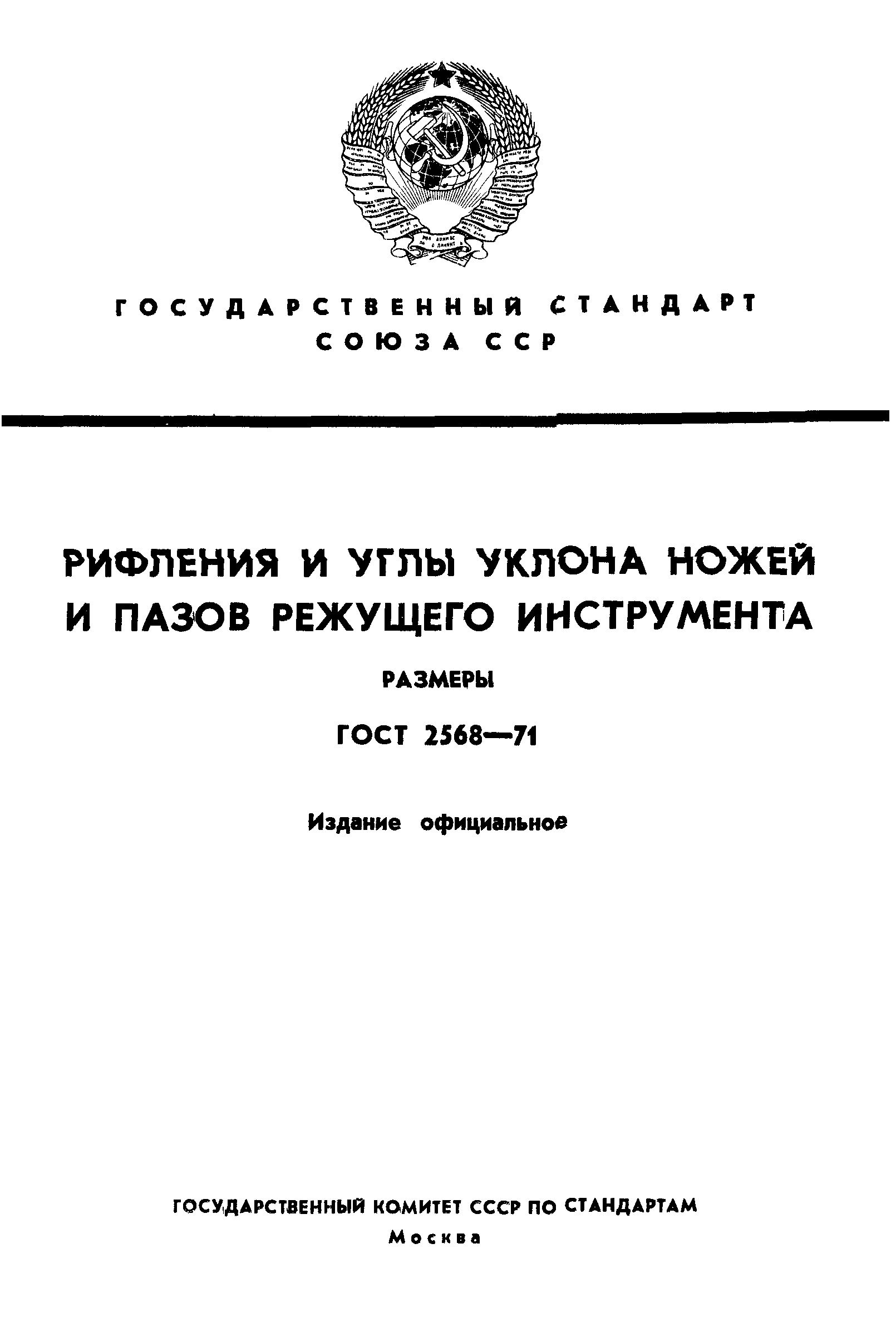 ГОСТ 2568-71