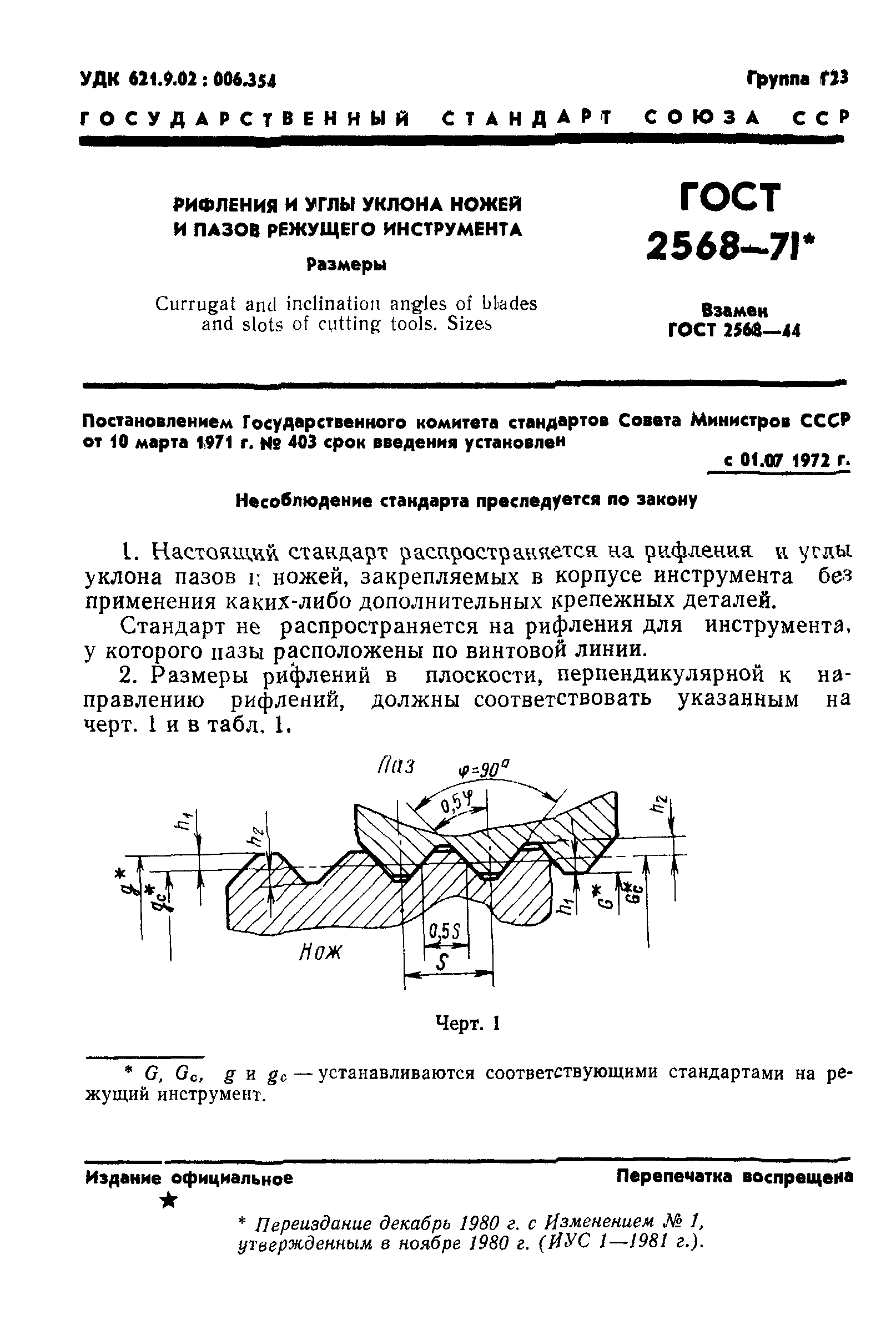 ГОСТ 2568-71