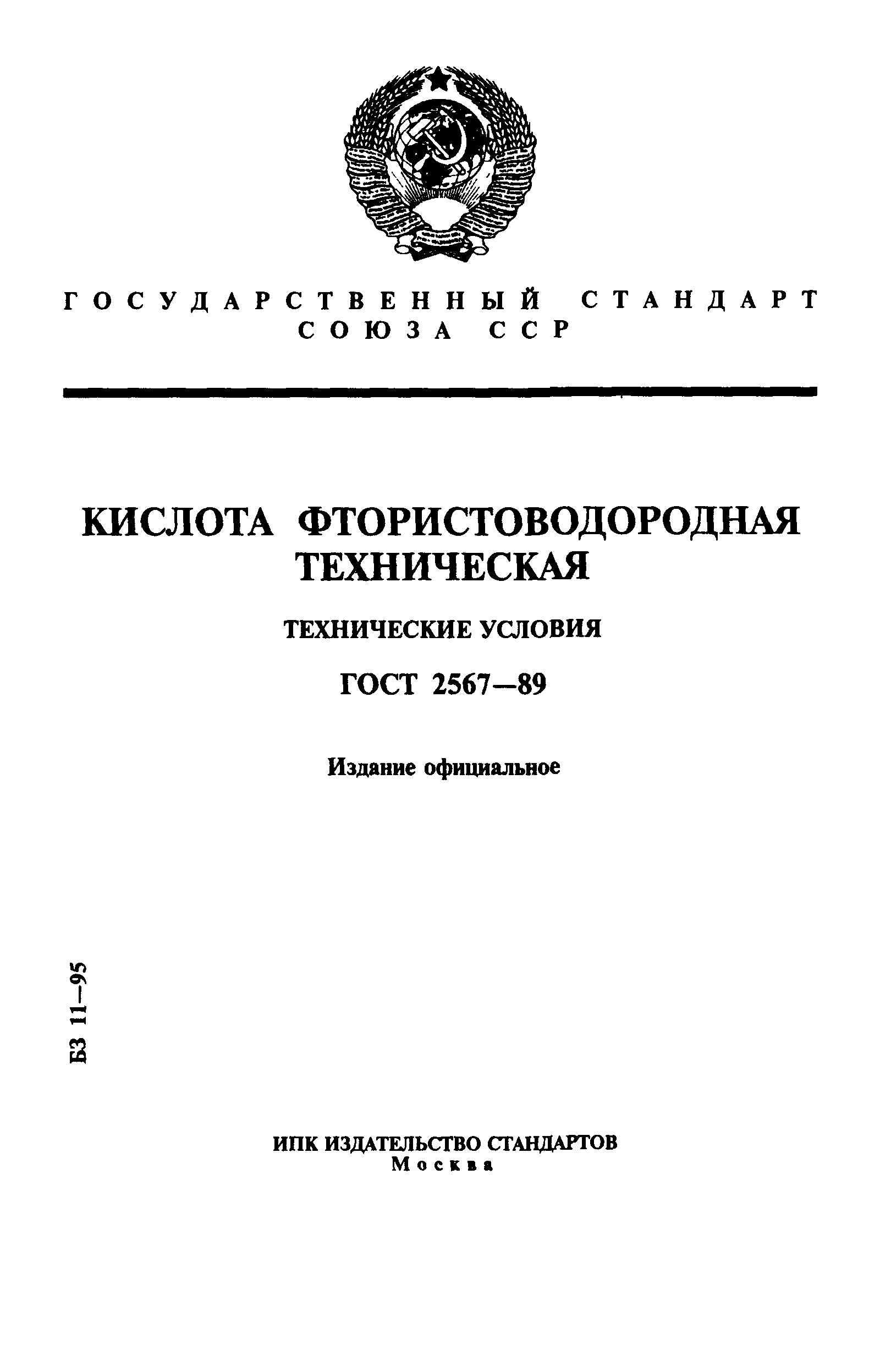 ГОСТ 2567-89