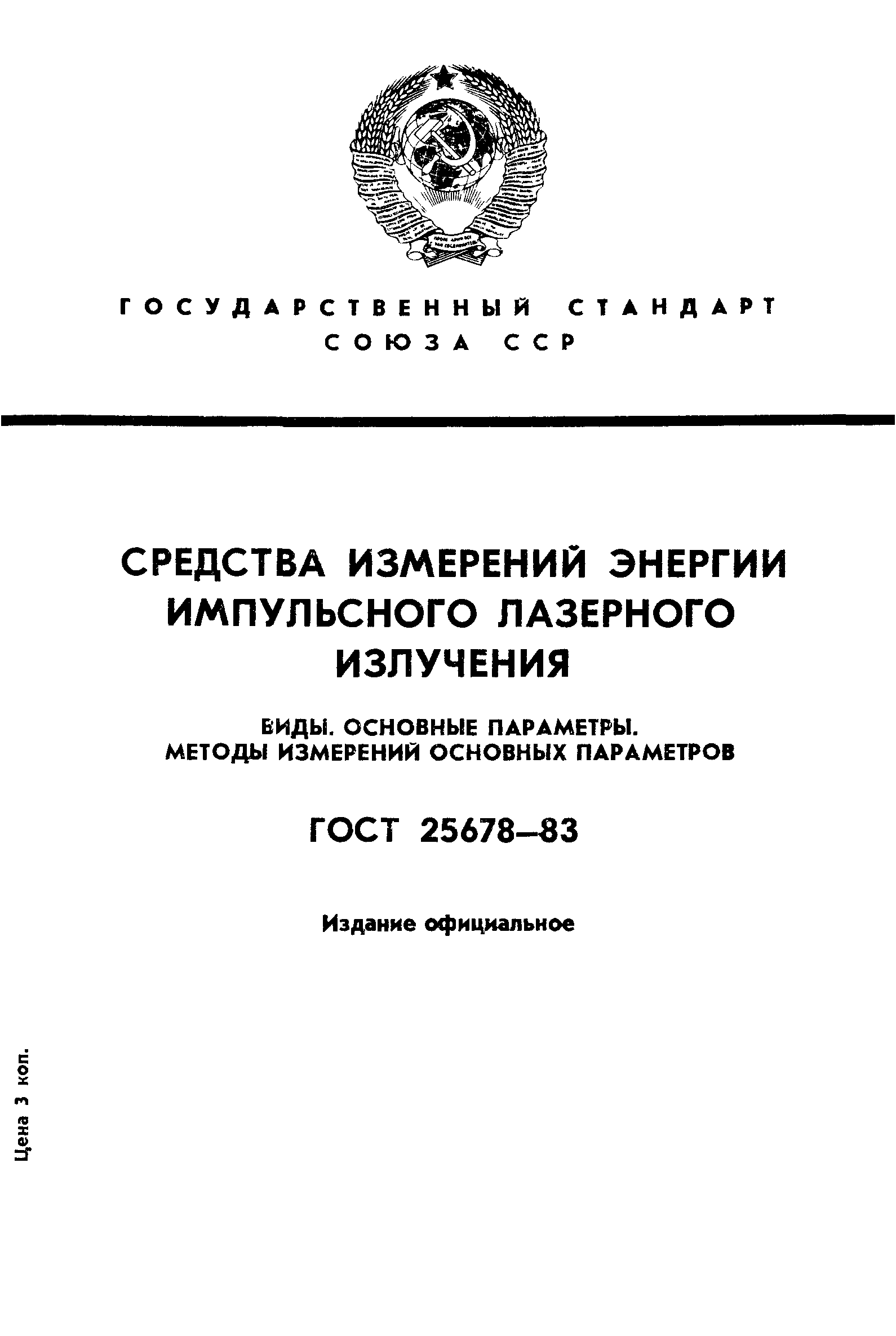 ГОСТ 25678-83