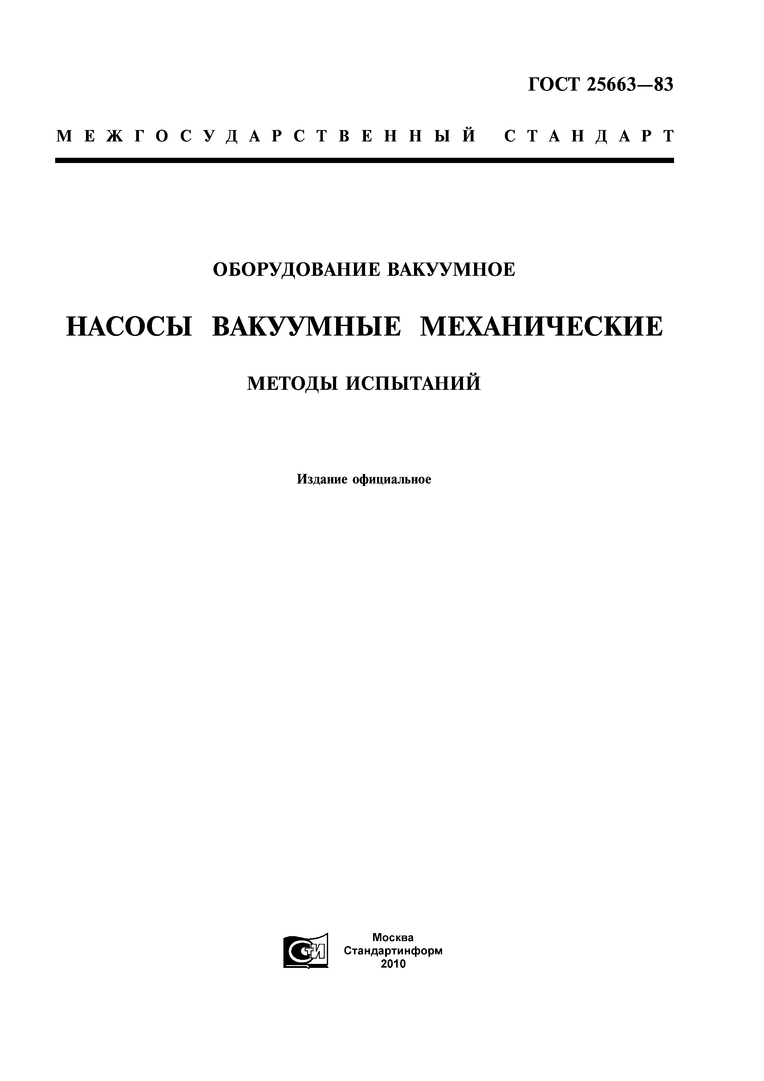 ГОСТ 25663-83