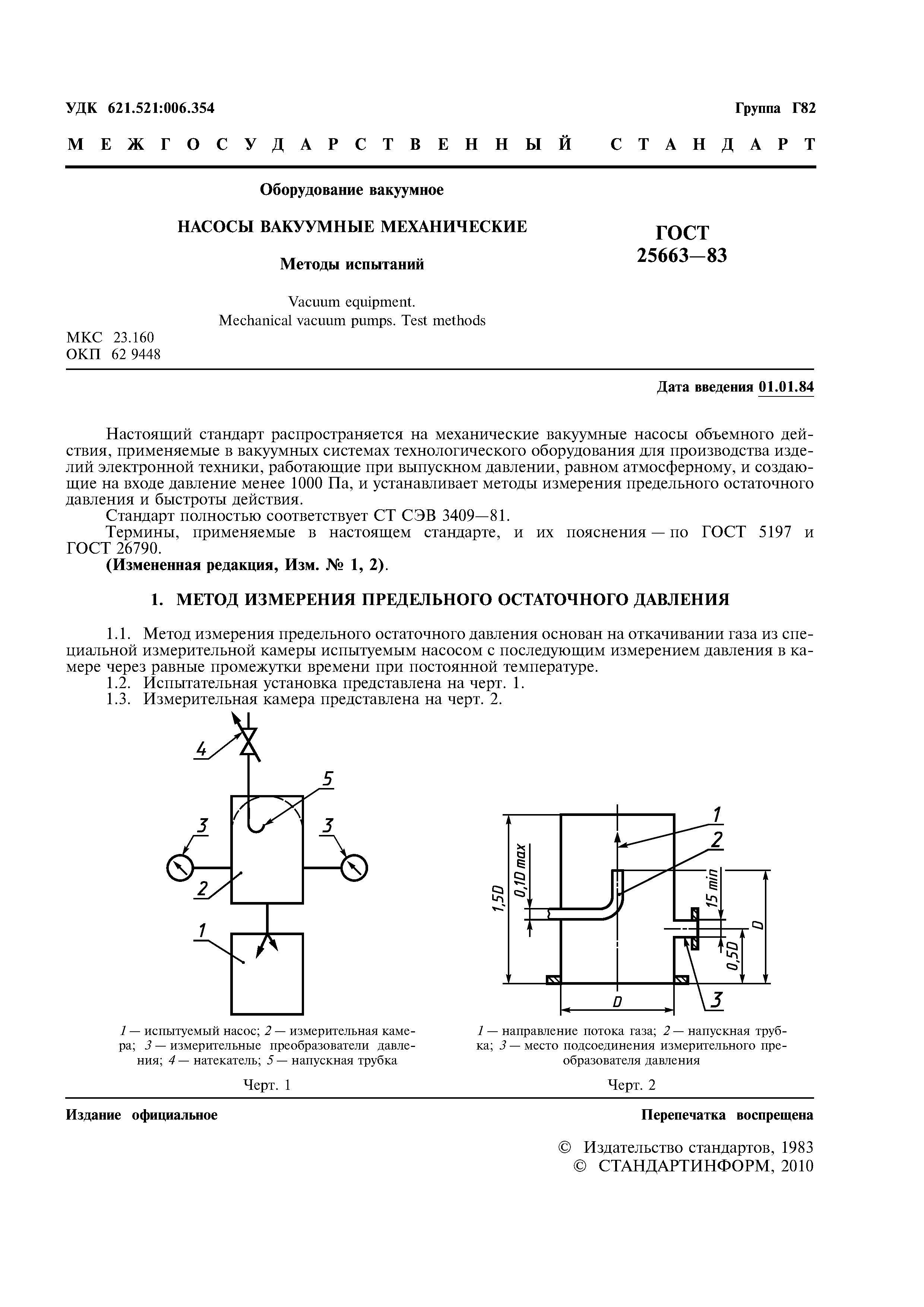 ГОСТ 25663-83