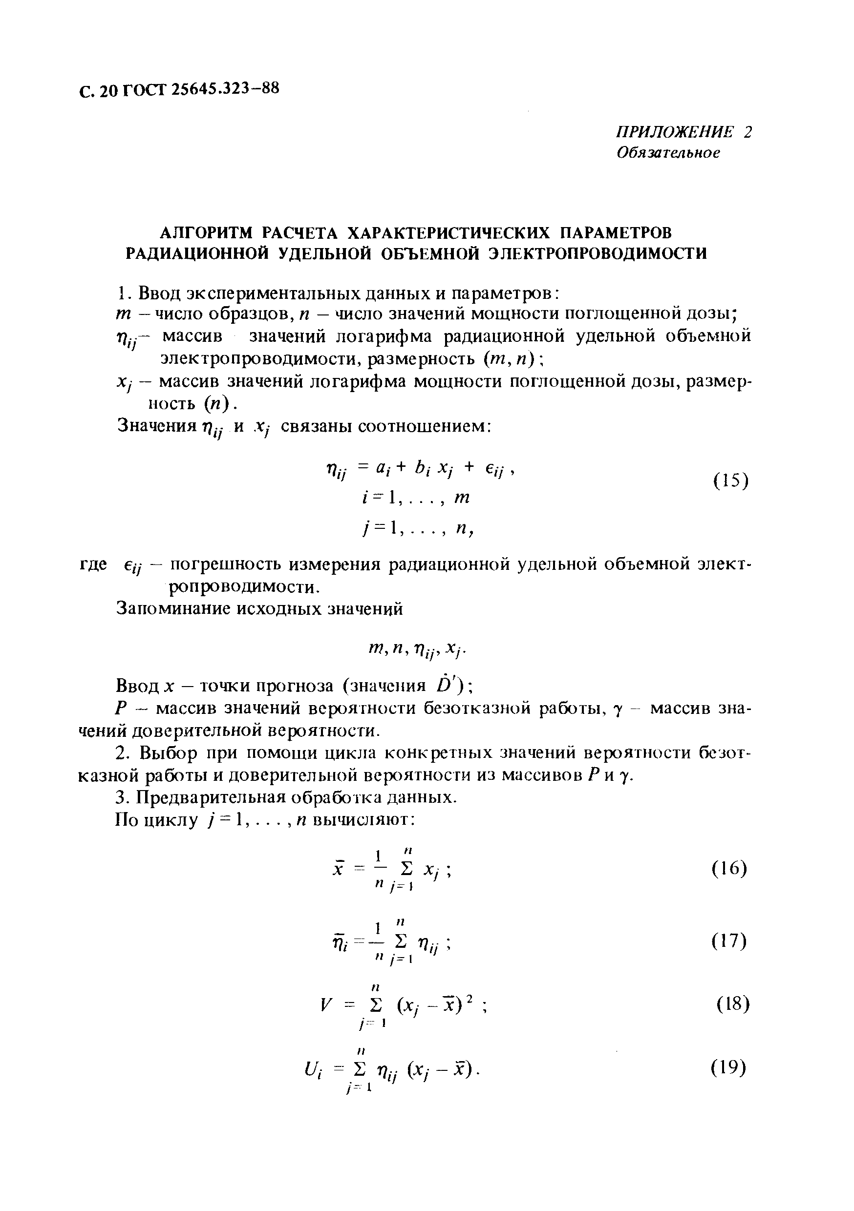 ГОСТ 25645.323-88