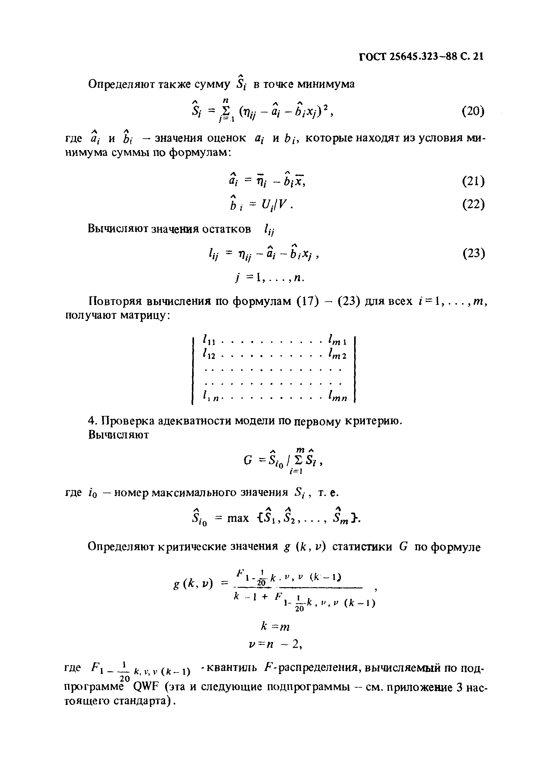 ГОСТ 25645.323-88