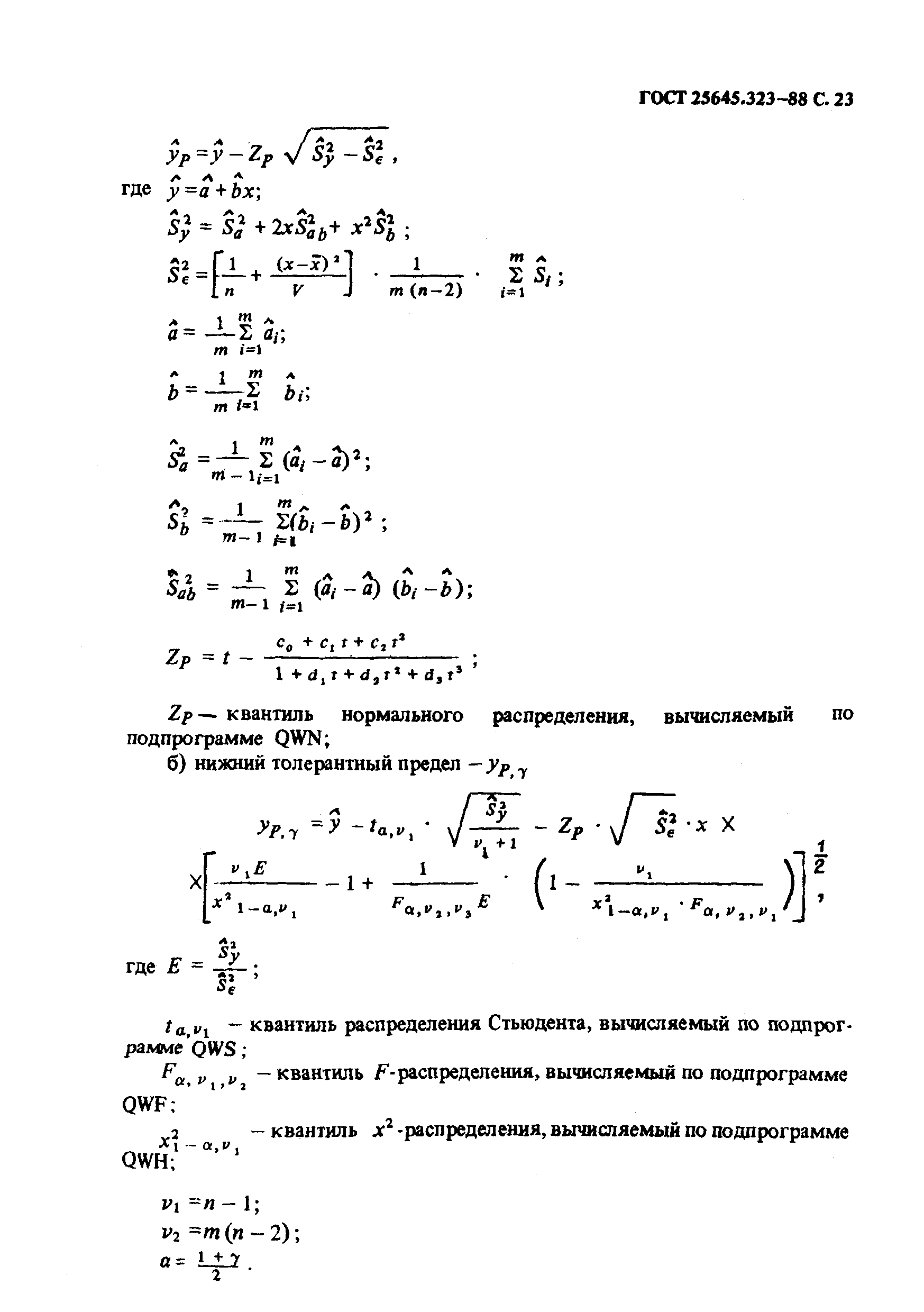 ГОСТ 25645.323-88