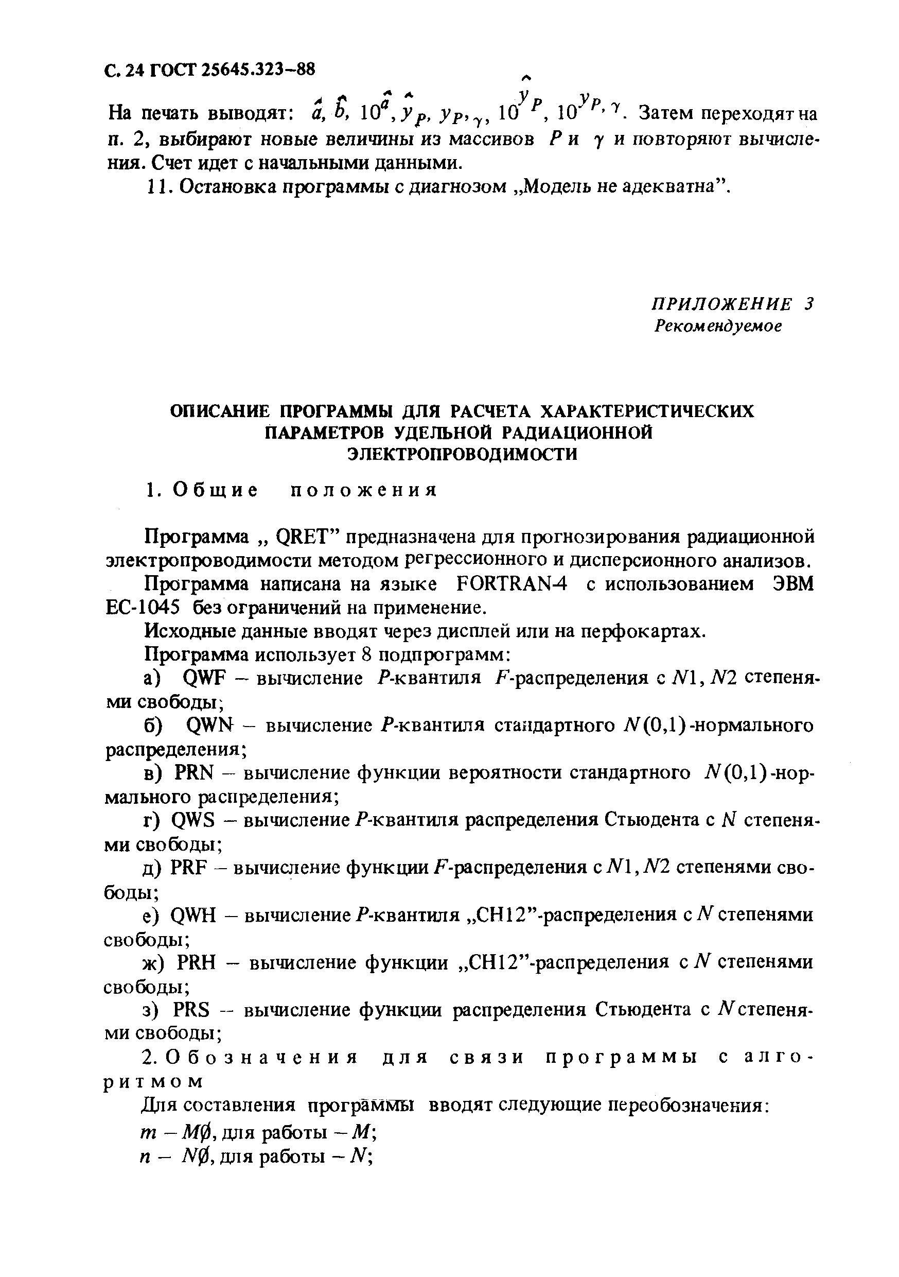 ГОСТ 25645.323-88