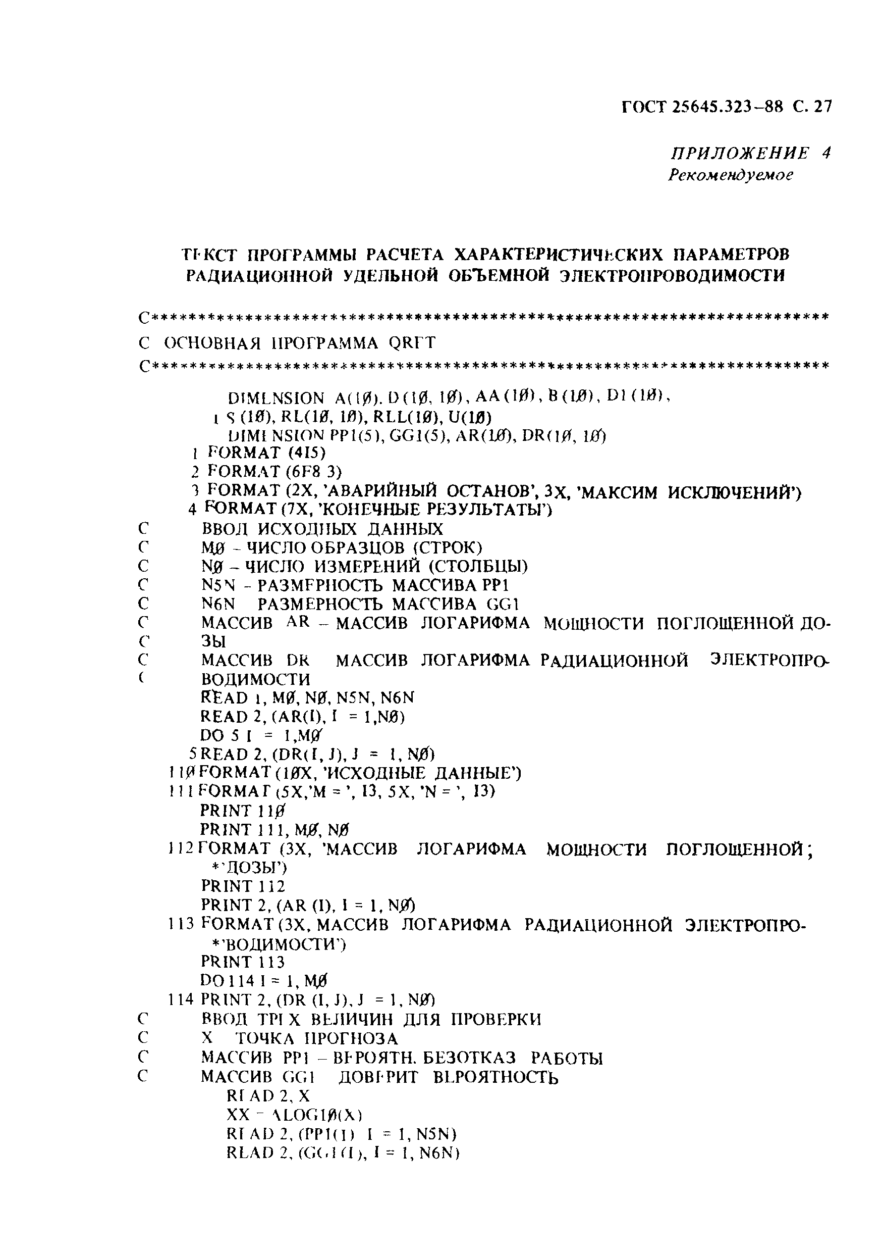ГОСТ 25645.323-88