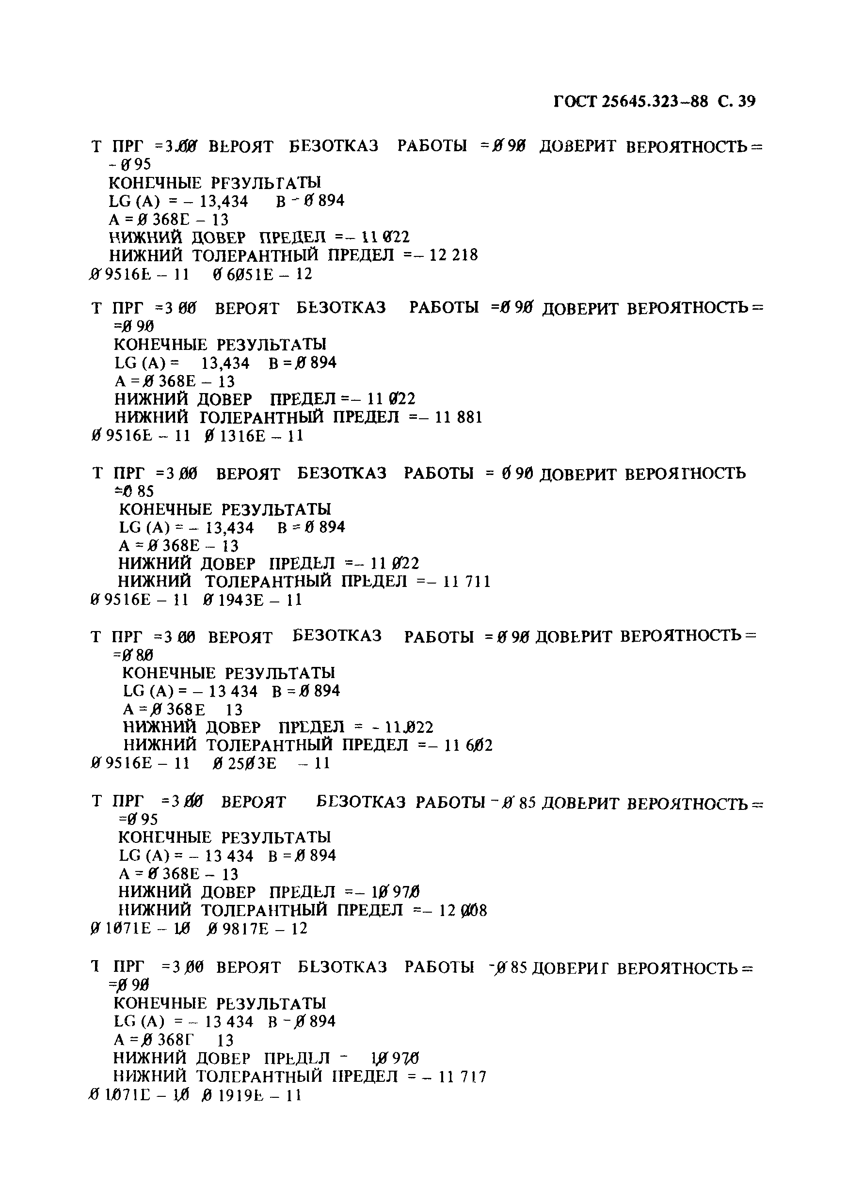 ГОСТ 25645.323-88