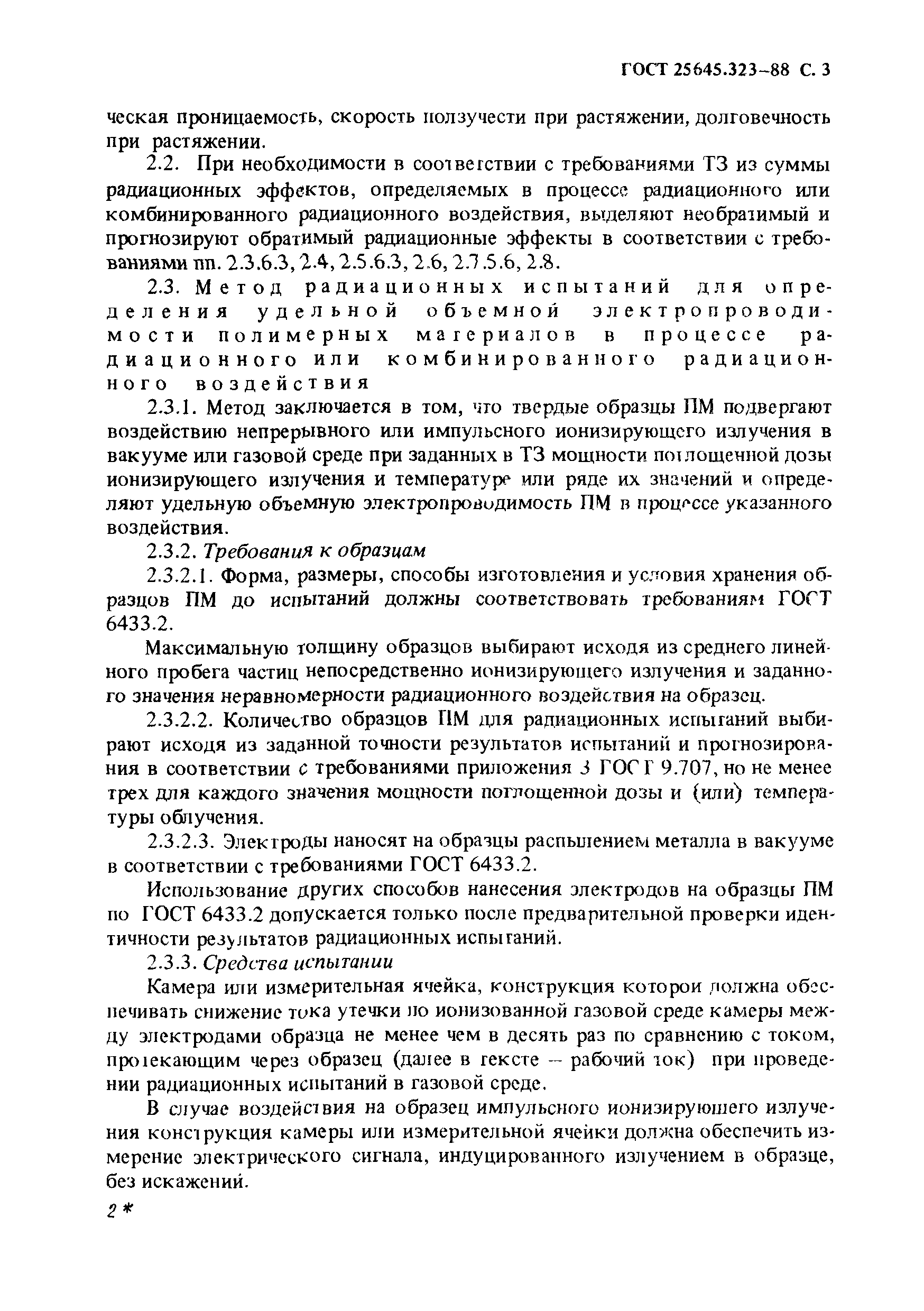 ГОСТ 25645.323-88