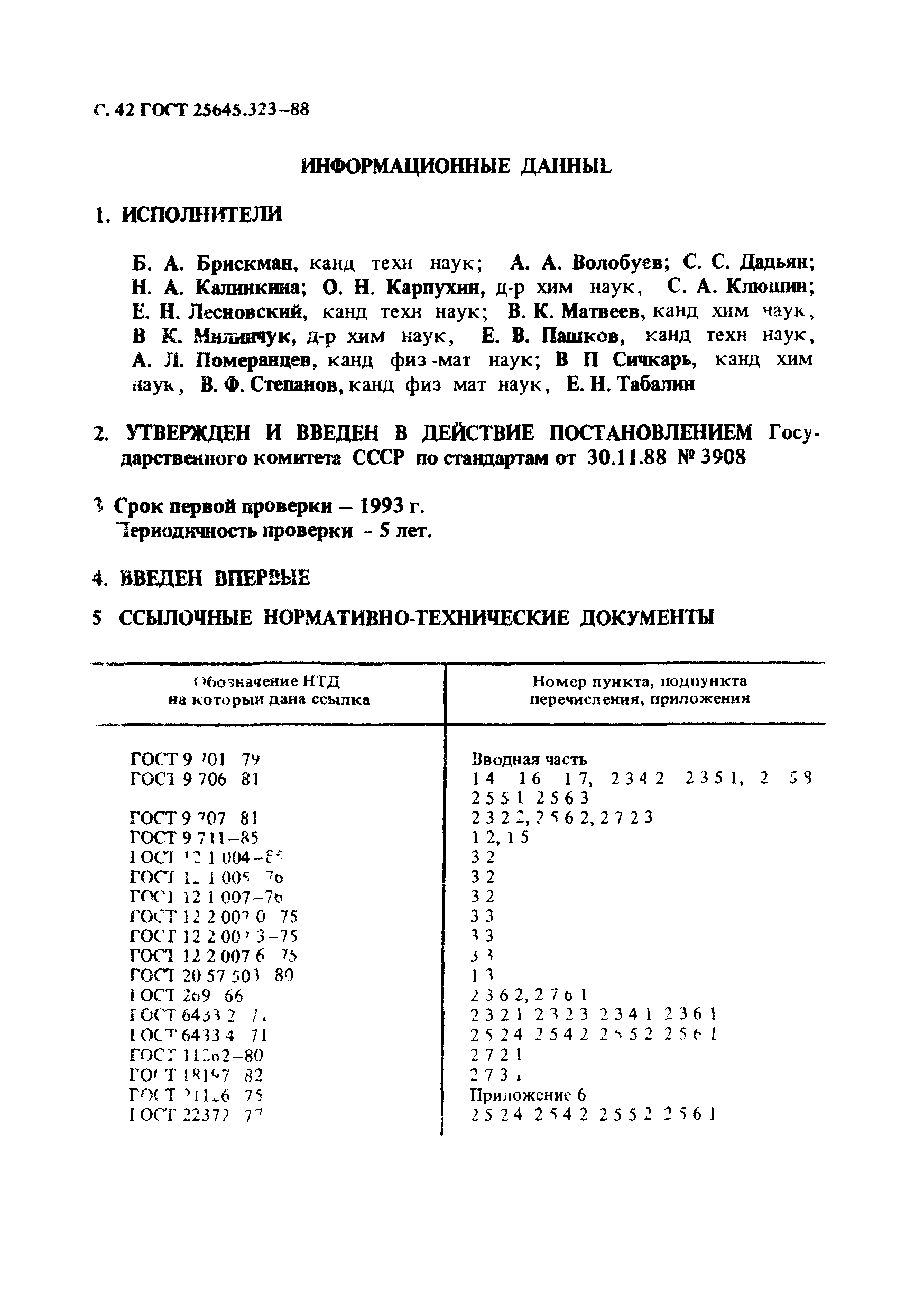 ГОСТ 25645.323-88