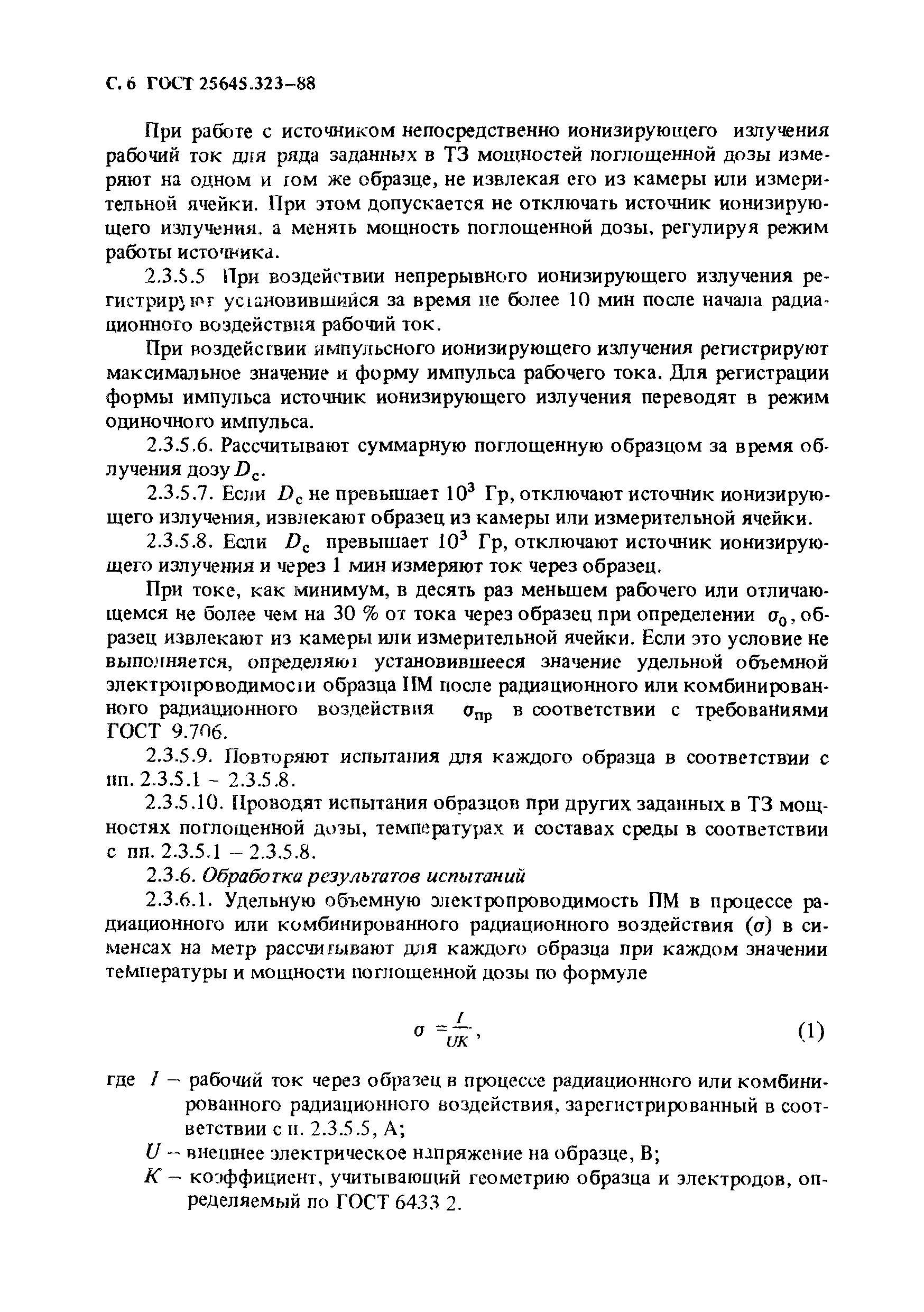 ГОСТ 25645.323-88