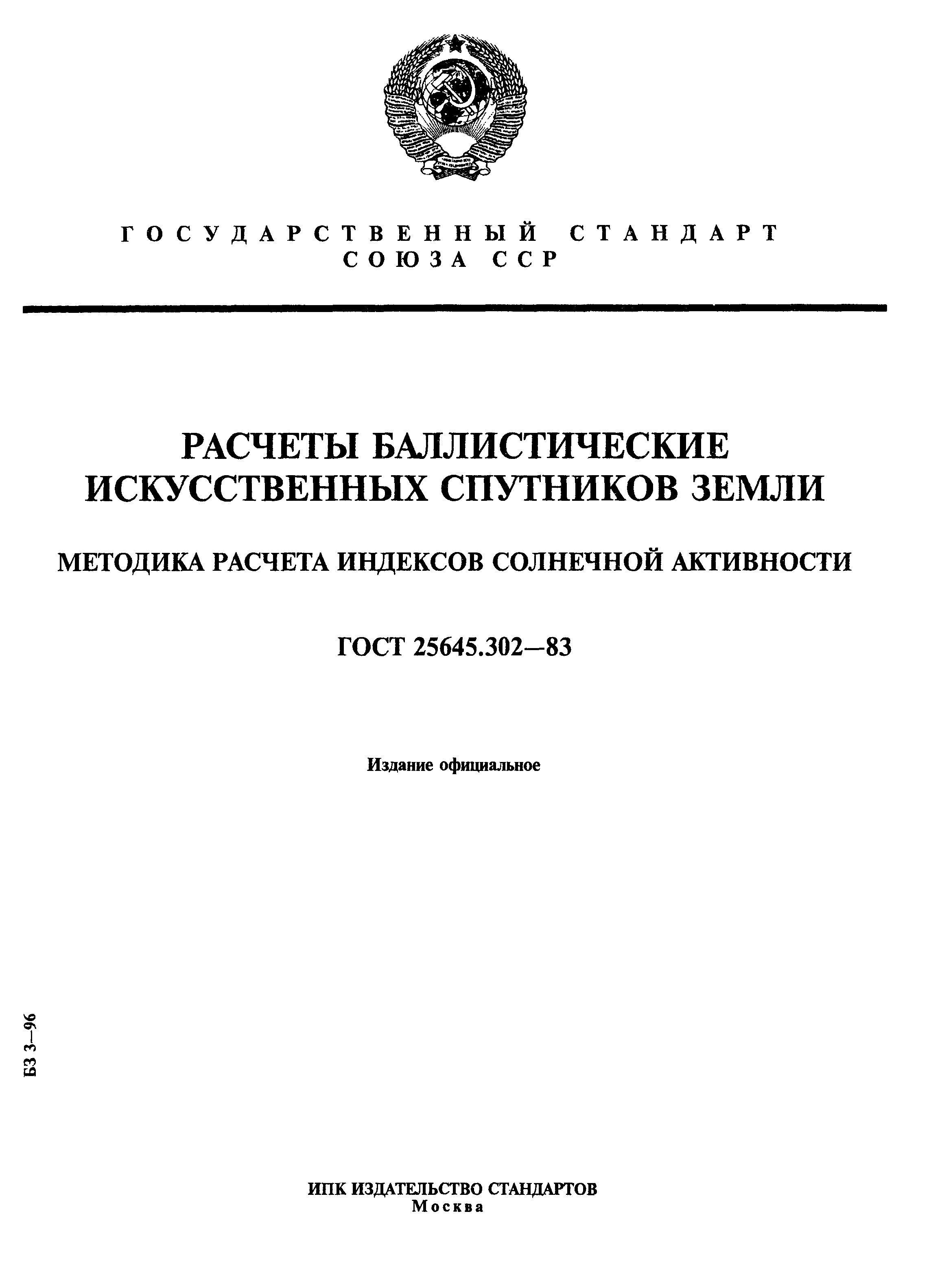 ГОСТ 25645.302-83
