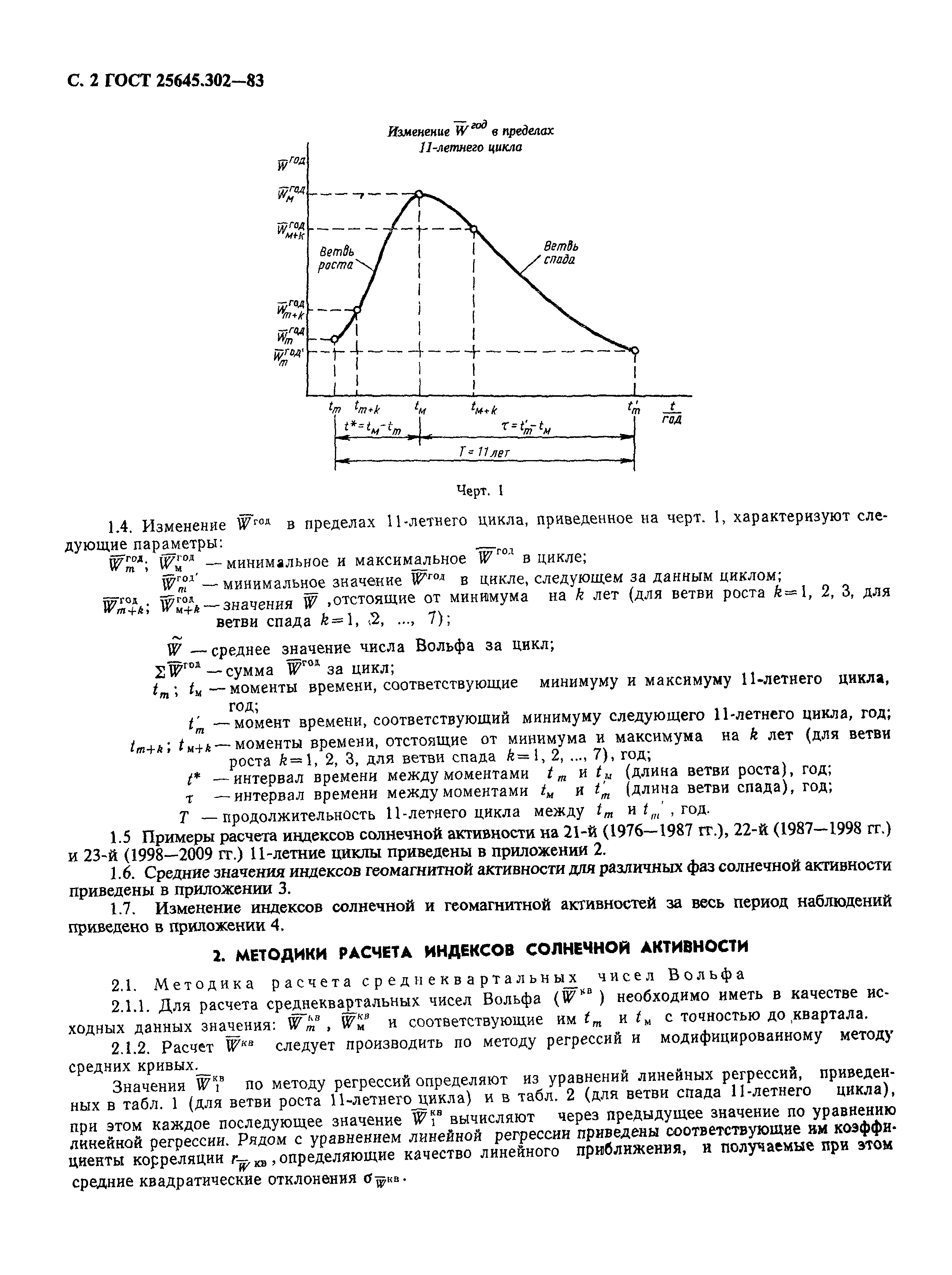 ГОСТ 25645.302-83