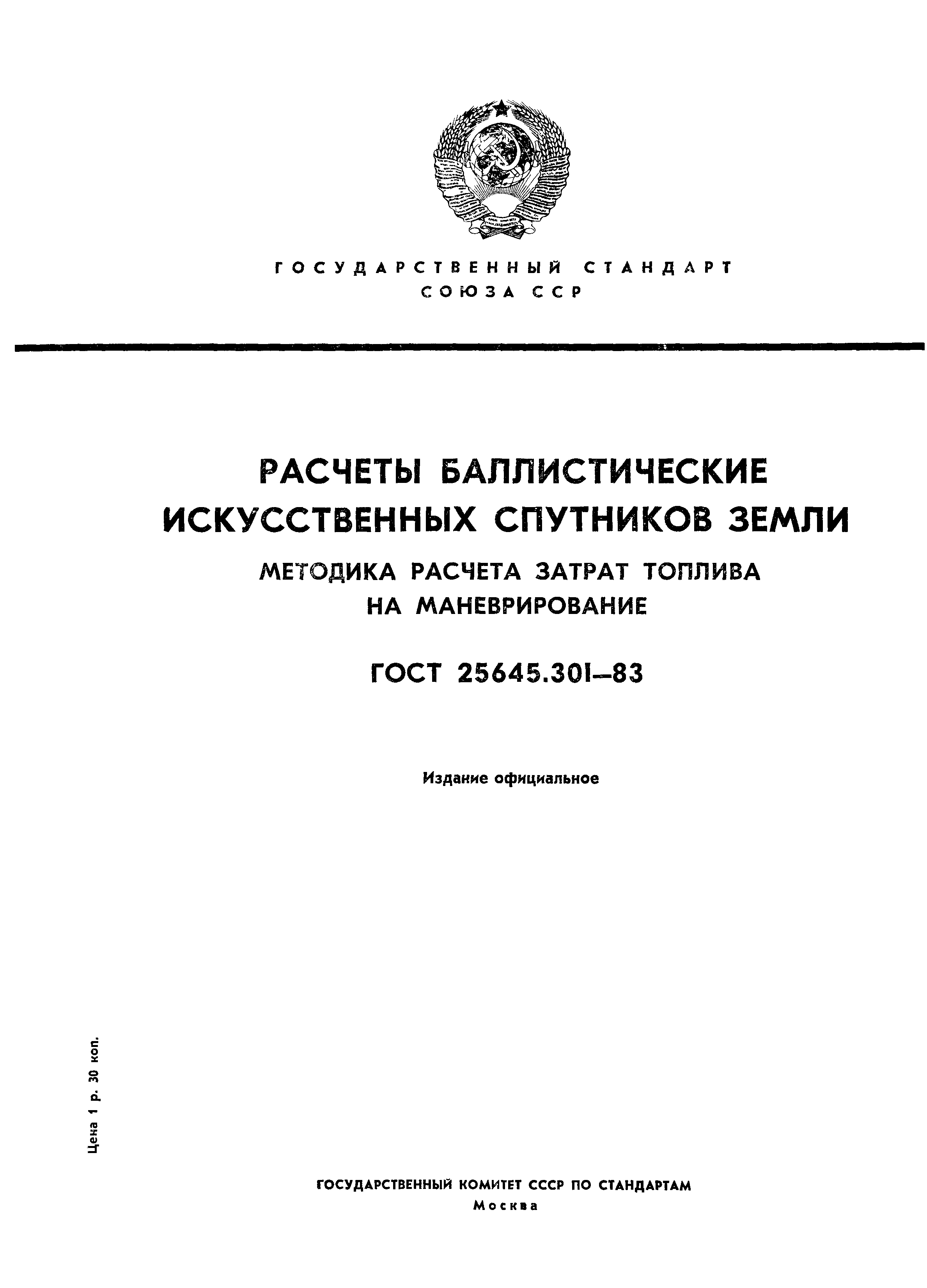 ГОСТ 25645.301-83