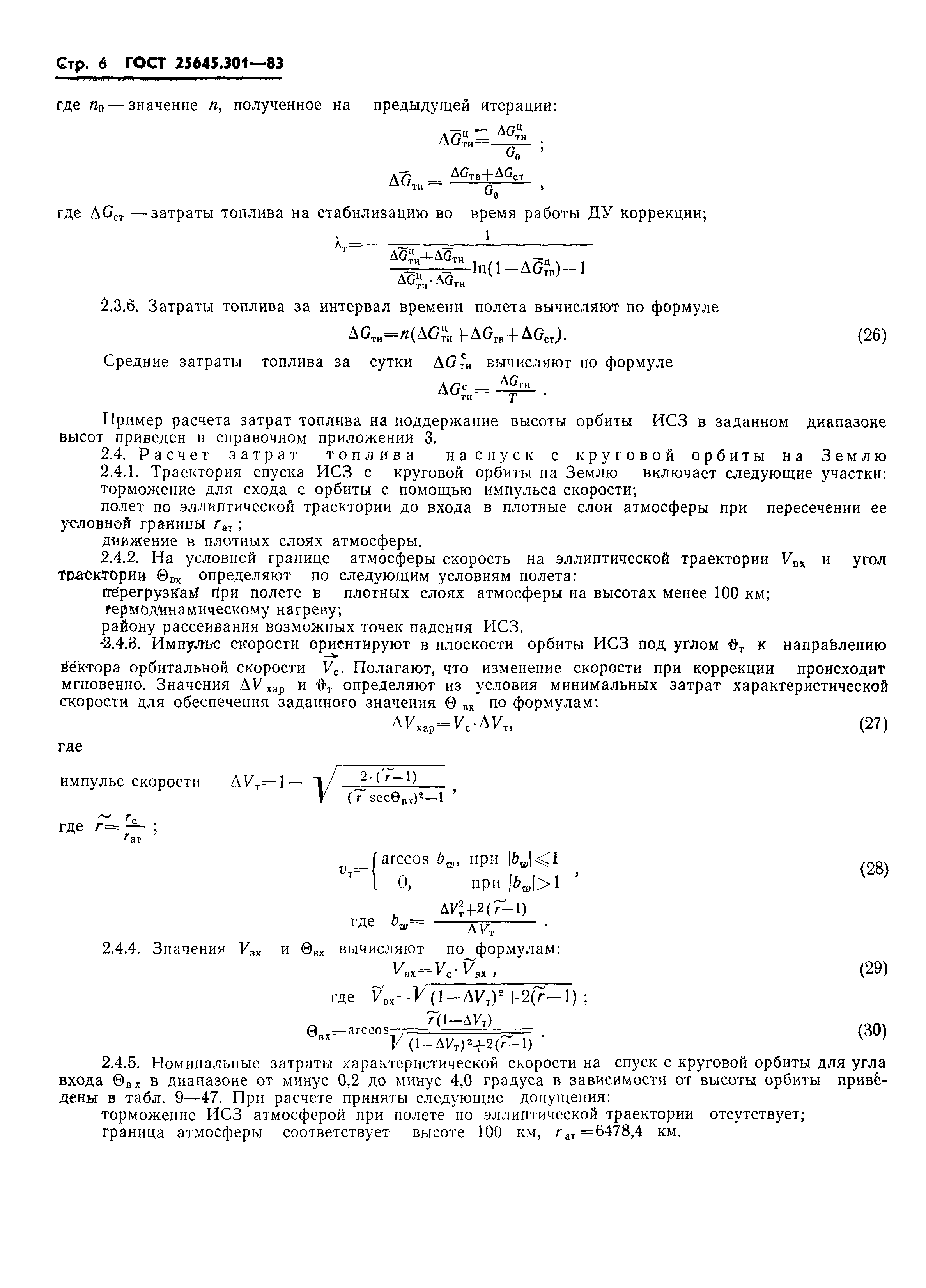 ГОСТ 25645.301-83