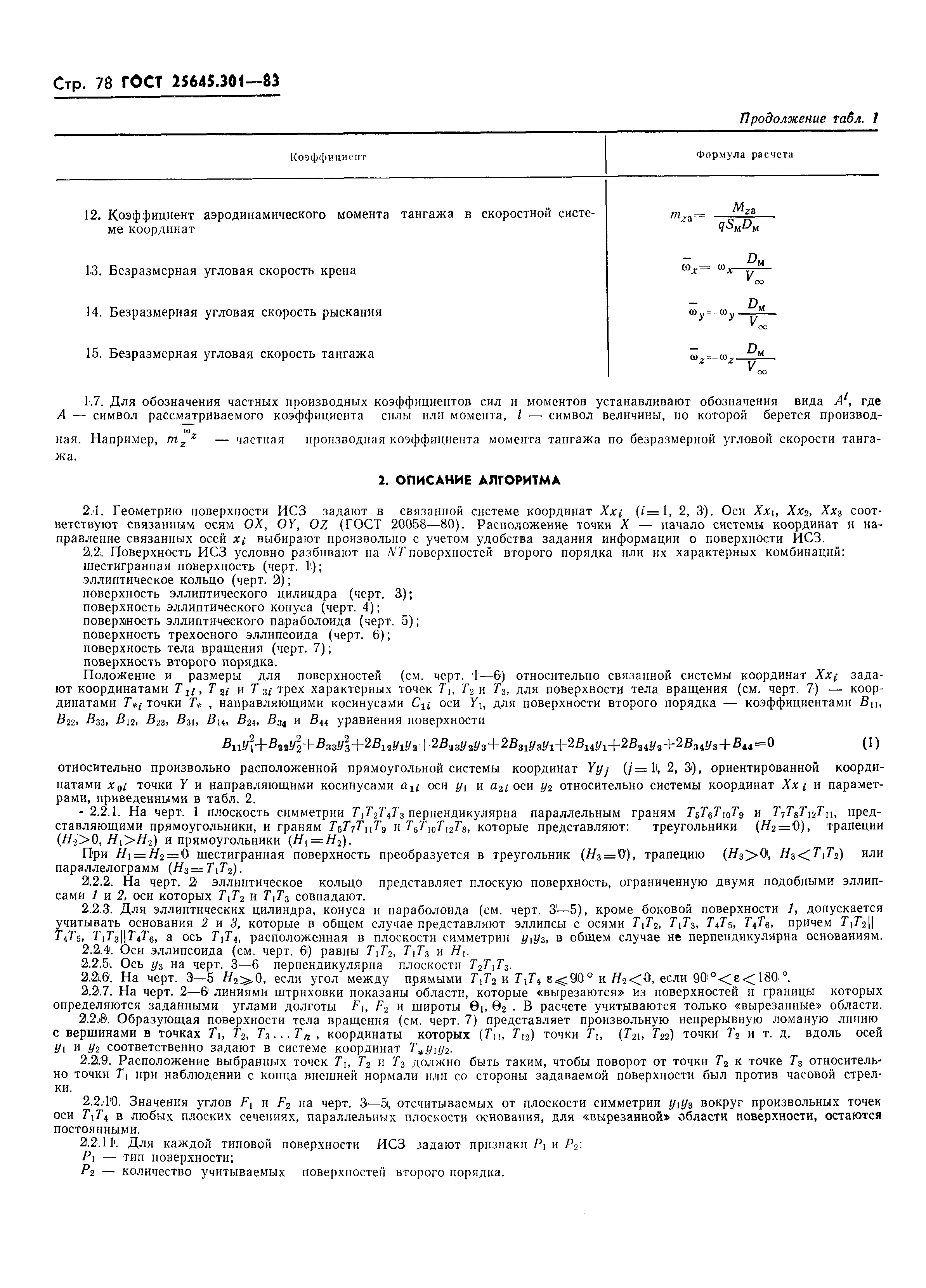 ГОСТ 25645.301-83
