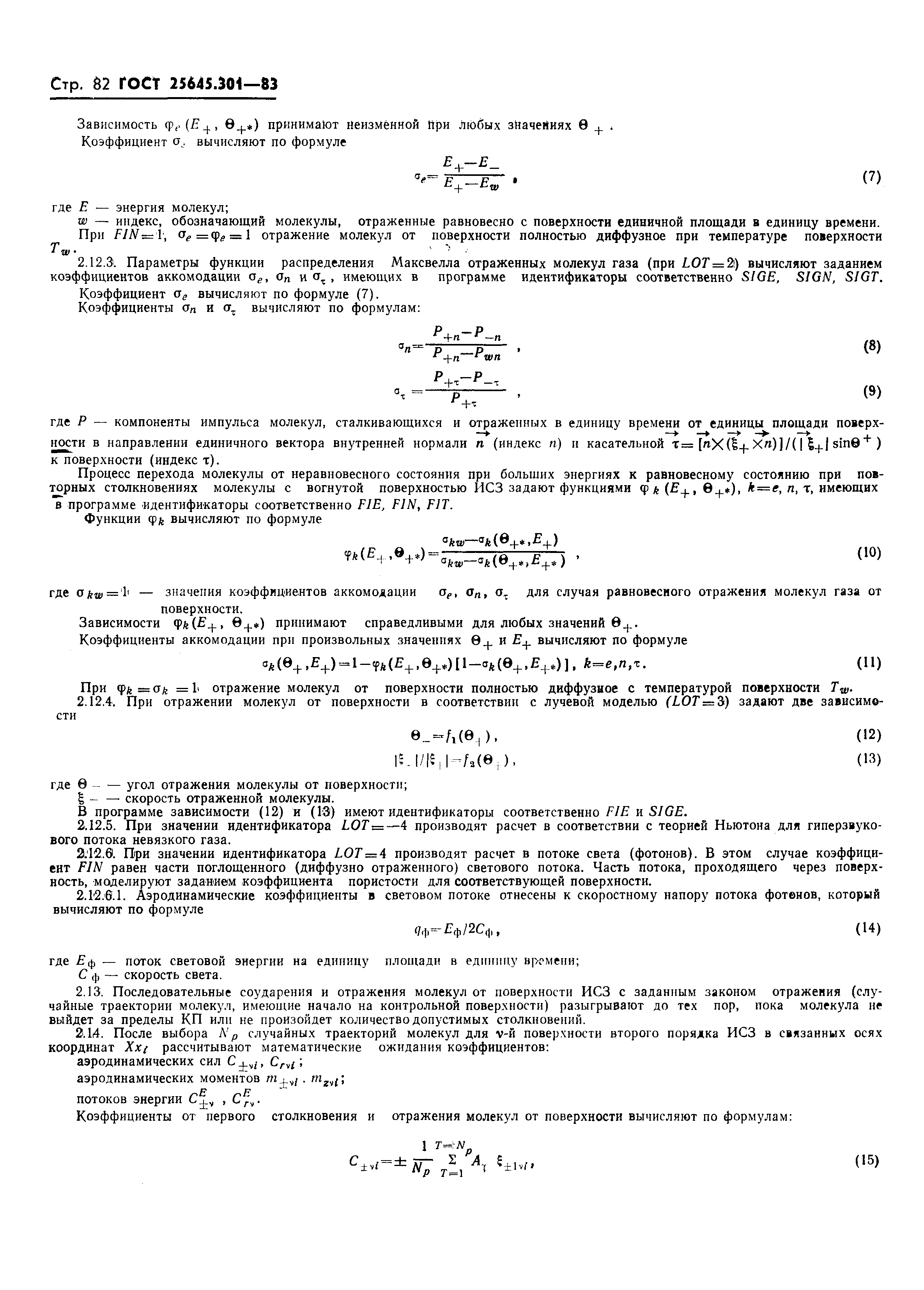 ГОСТ 25645.301-83