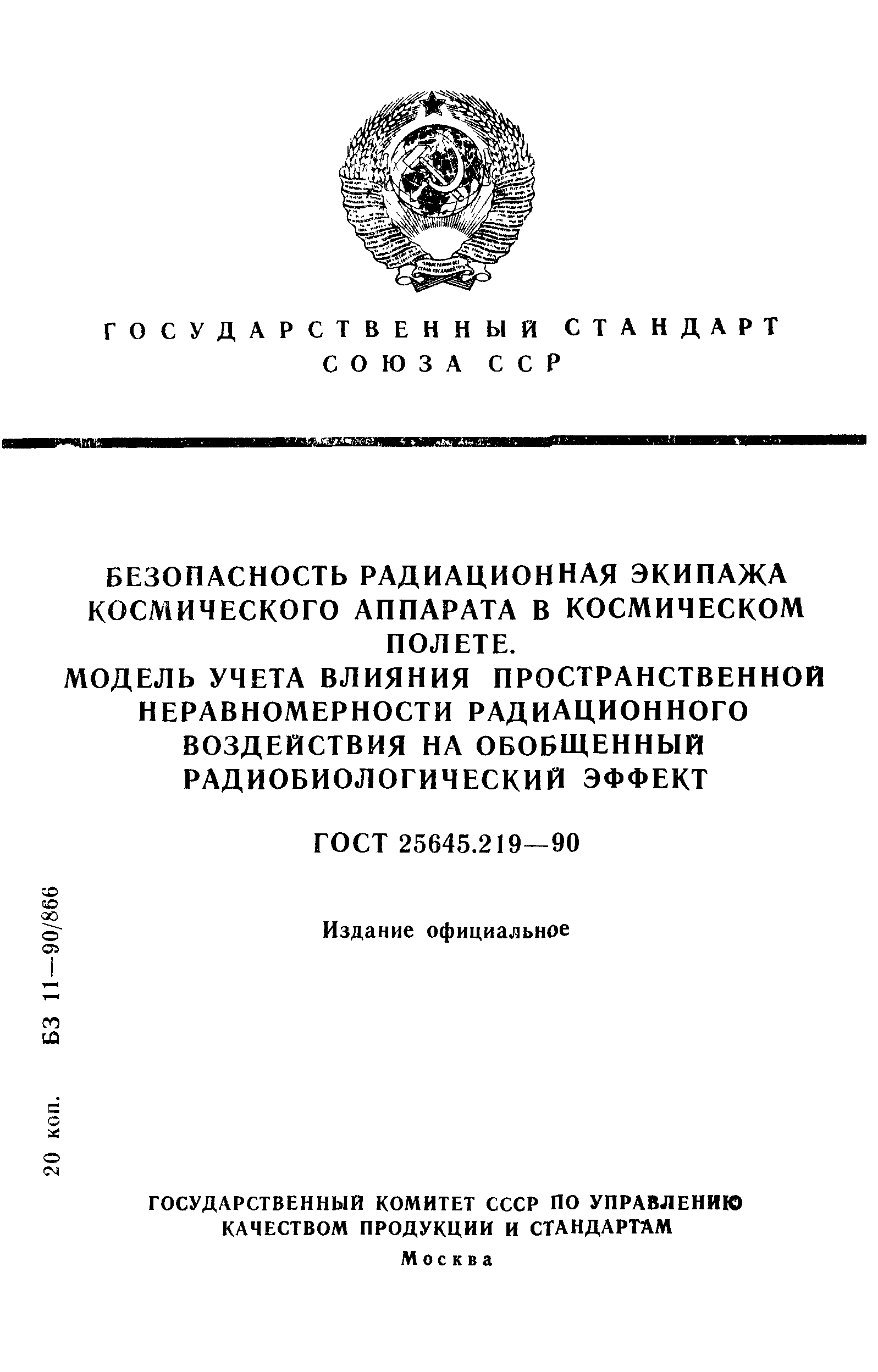 ГОСТ 25645.219-90