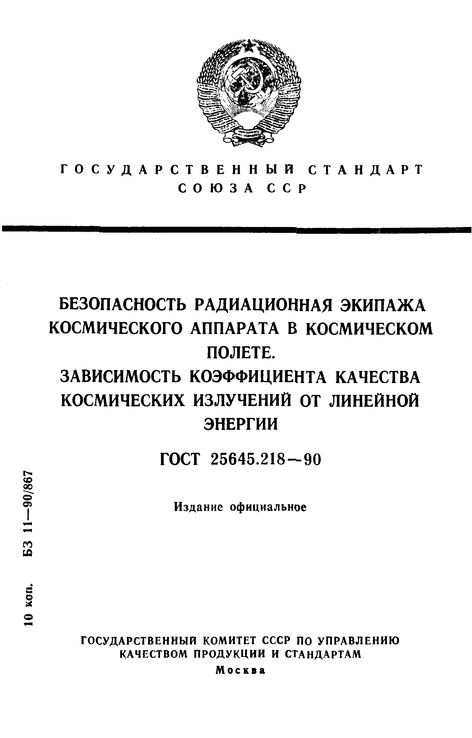 ГОСТ 25645.218-90