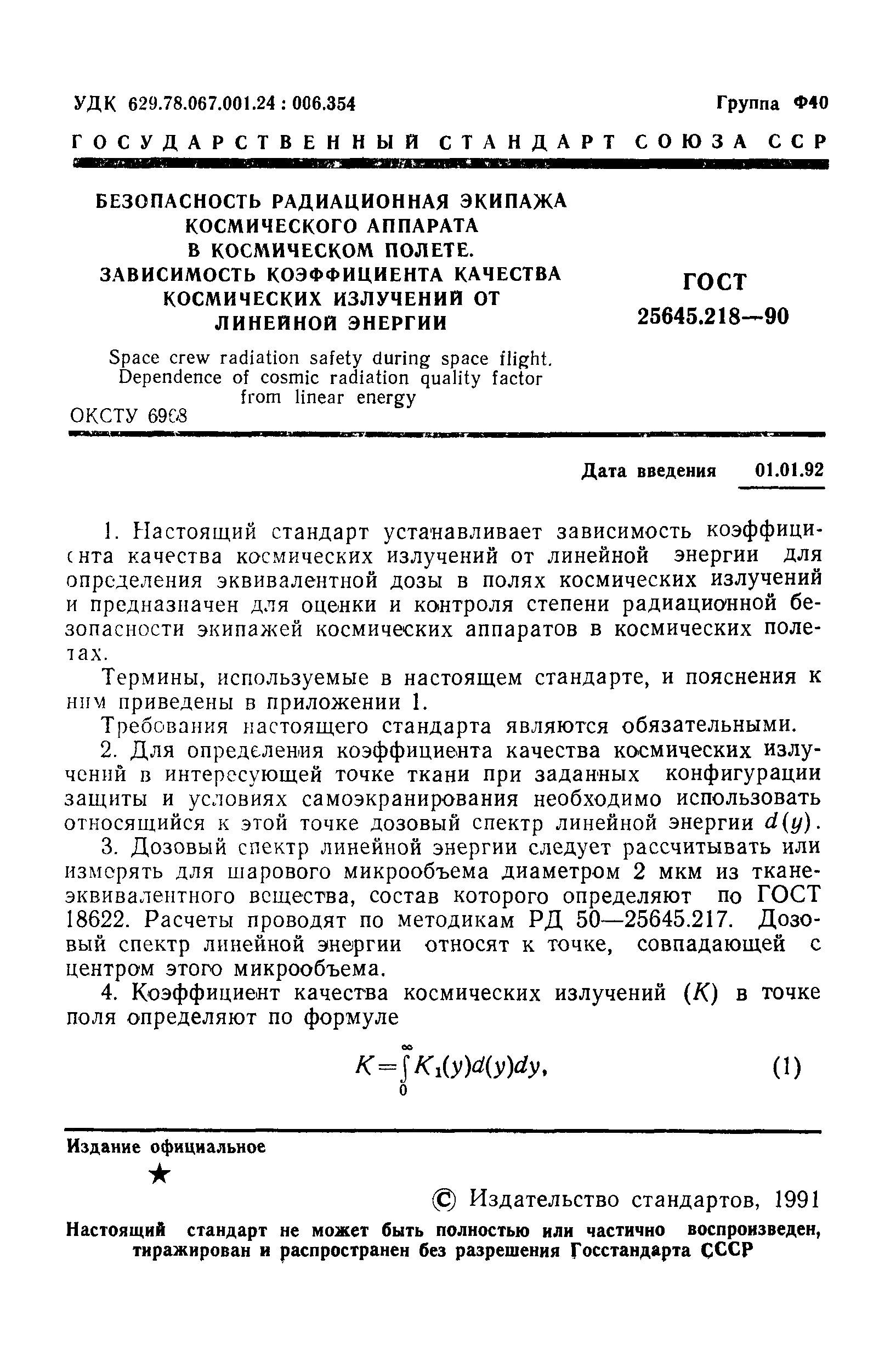 ГОСТ 25645.218-90