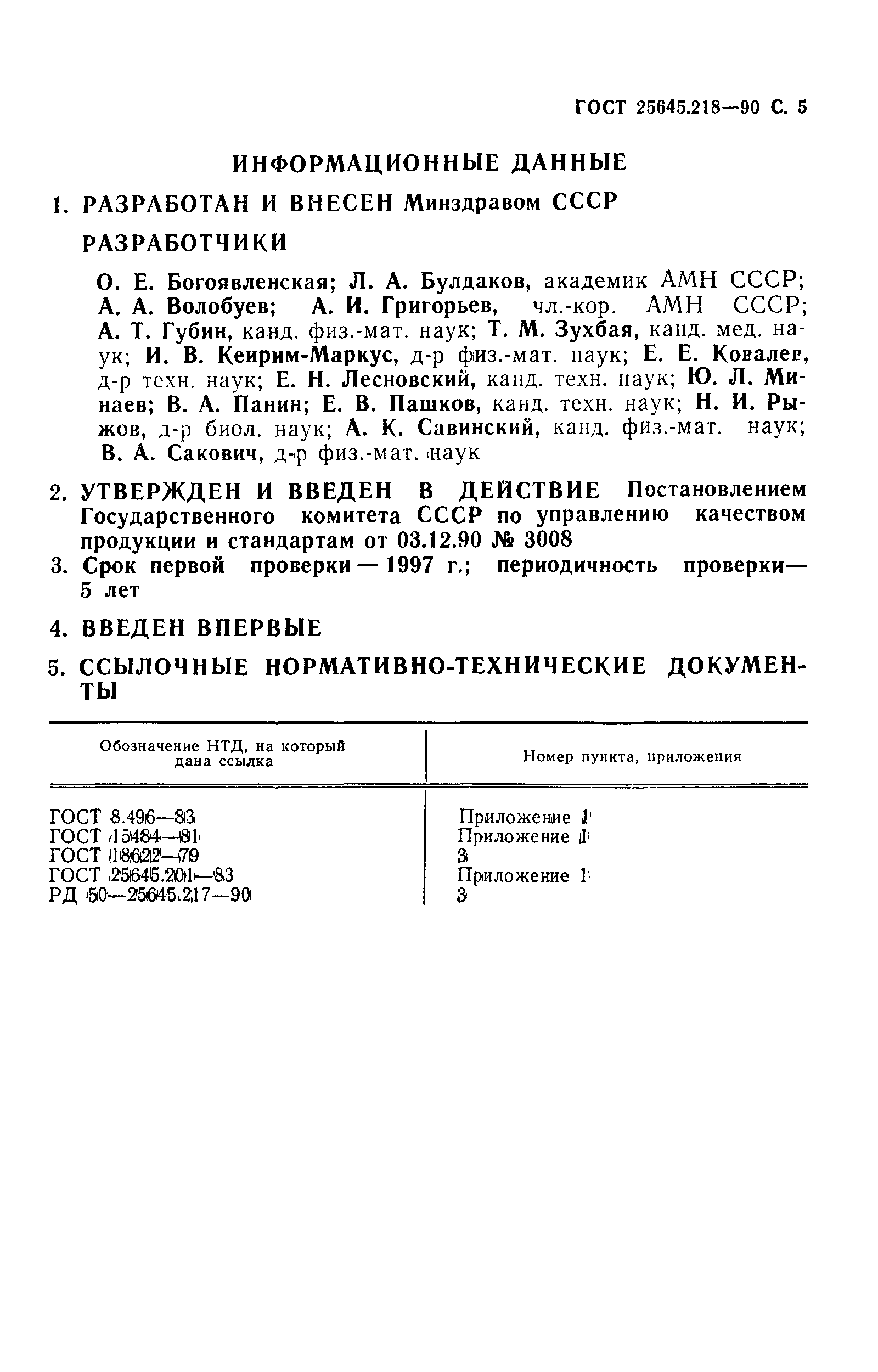 ГОСТ 25645.218-90