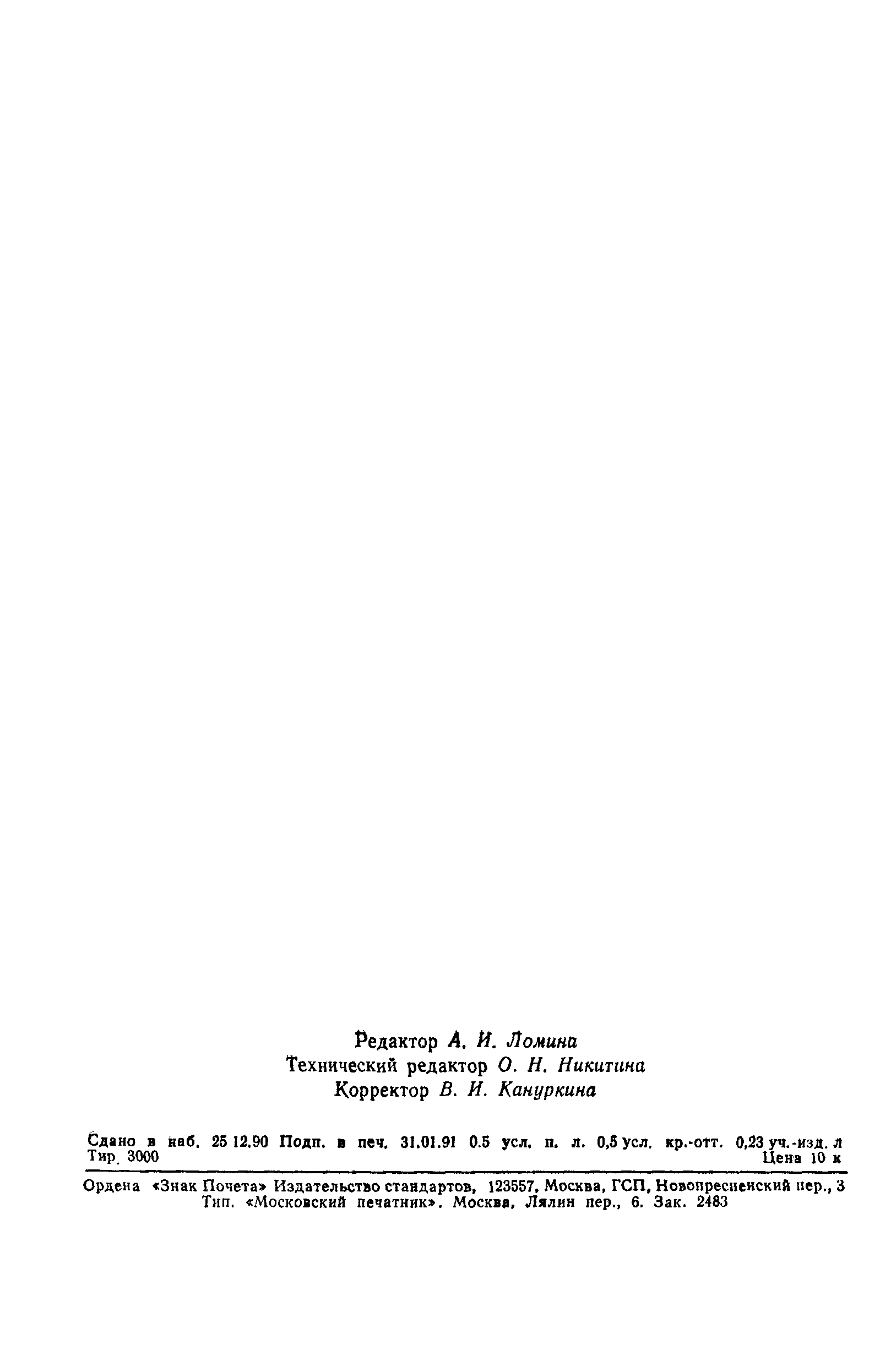 ГОСТ 25645.218-90