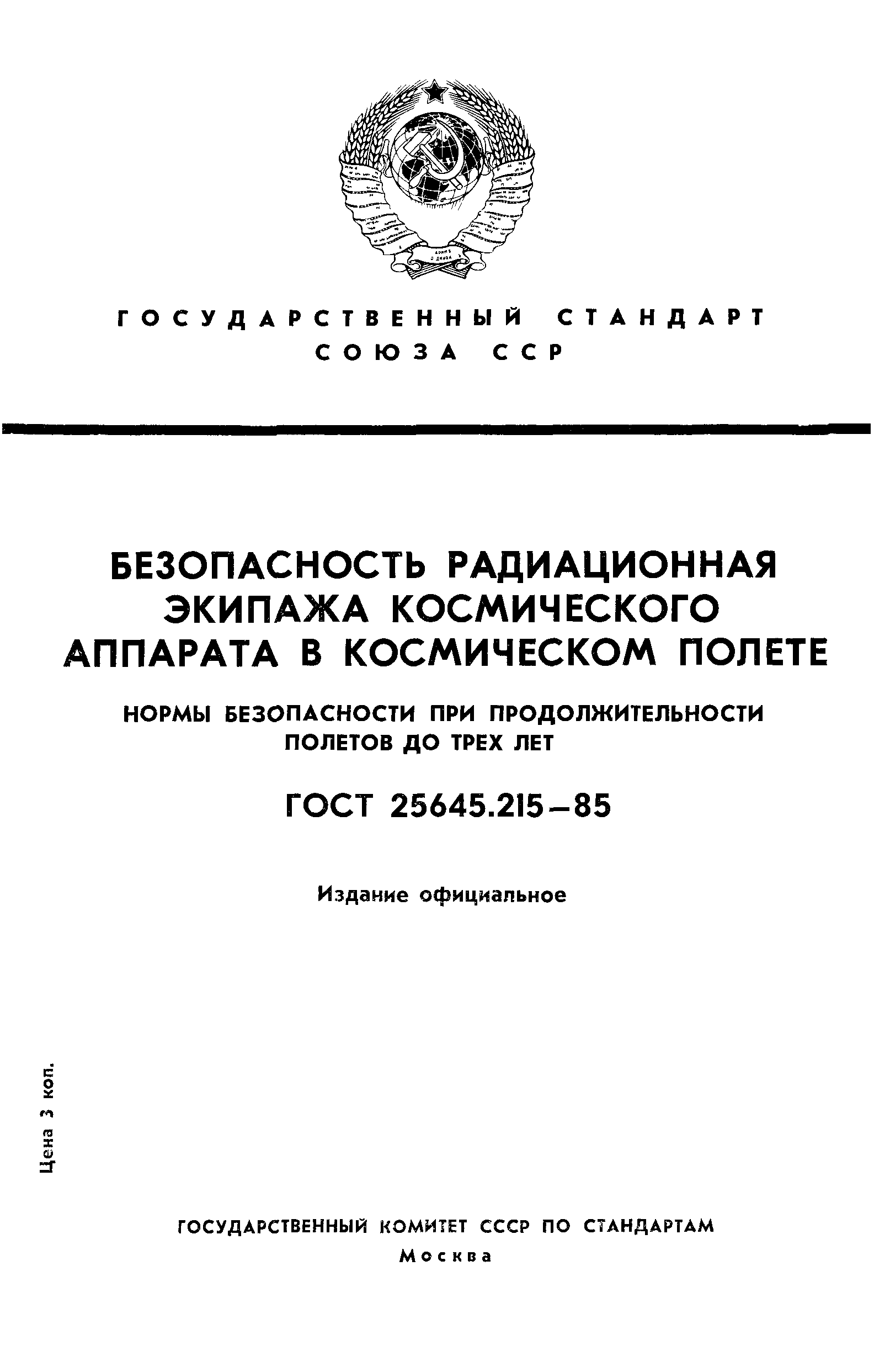 ГОСТ 25645.215-85