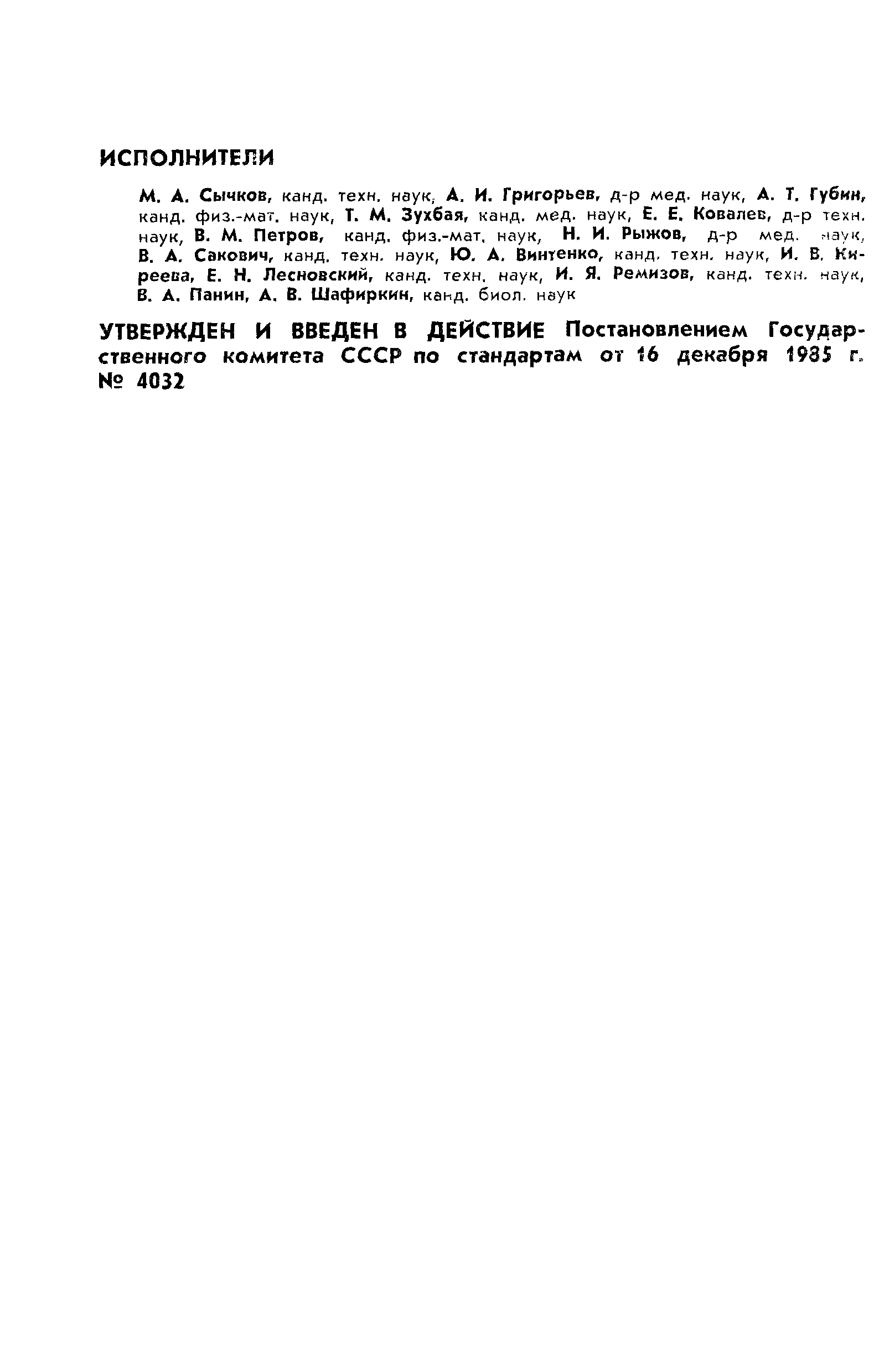 ГОСТ 25645.215-85