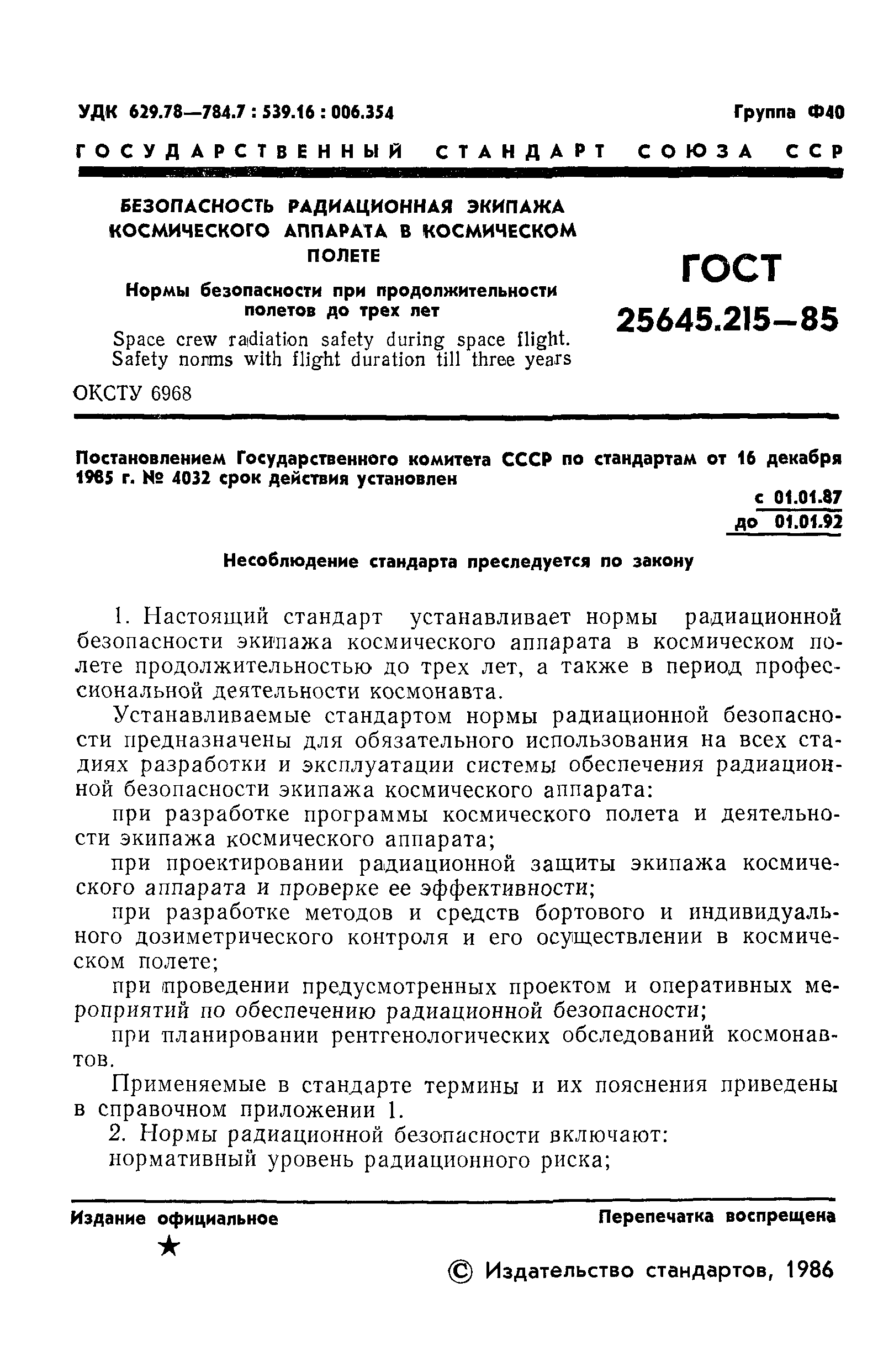 ГОСТ 25645.215-85