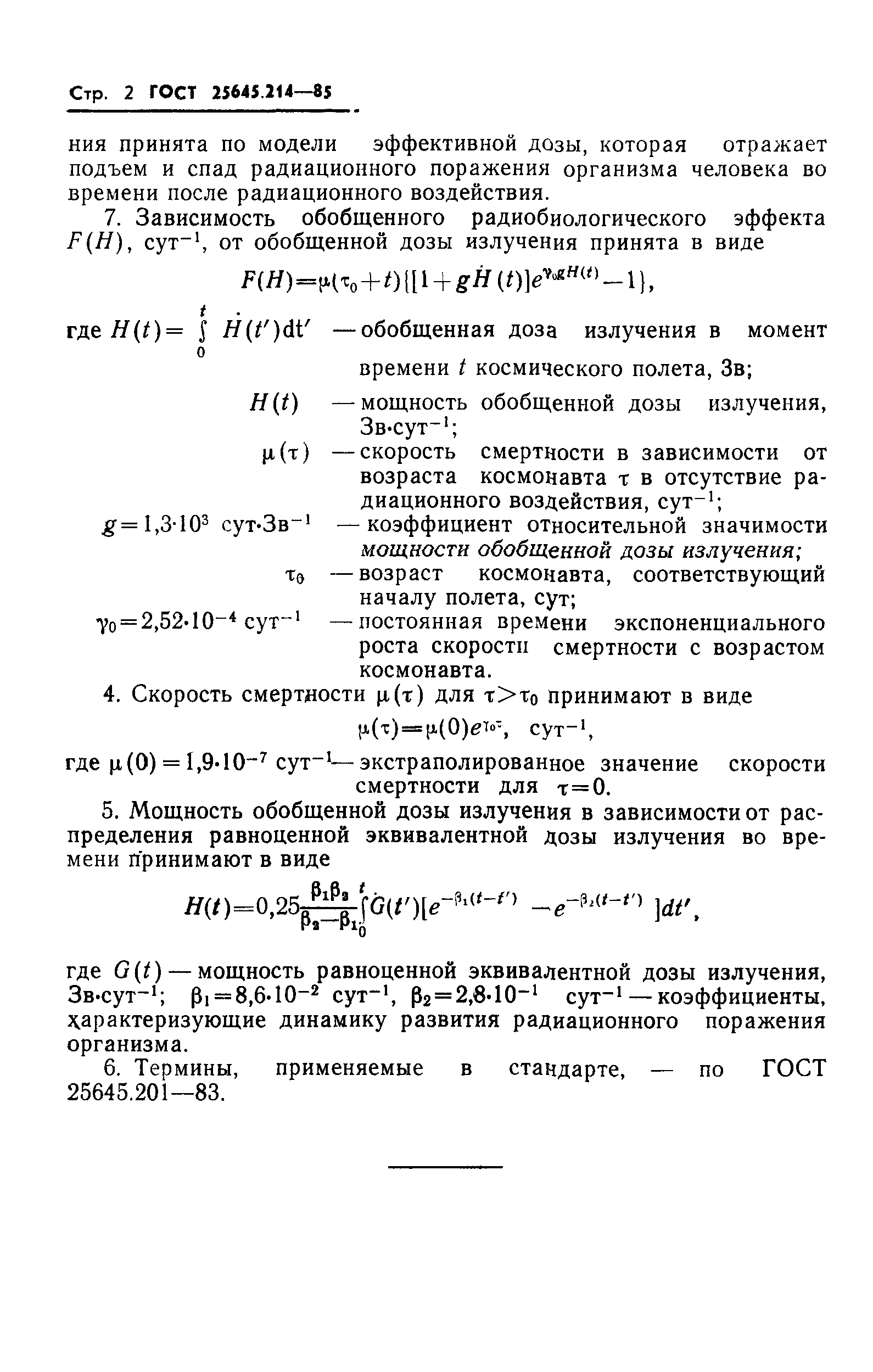ГОСТ 25645.214-85